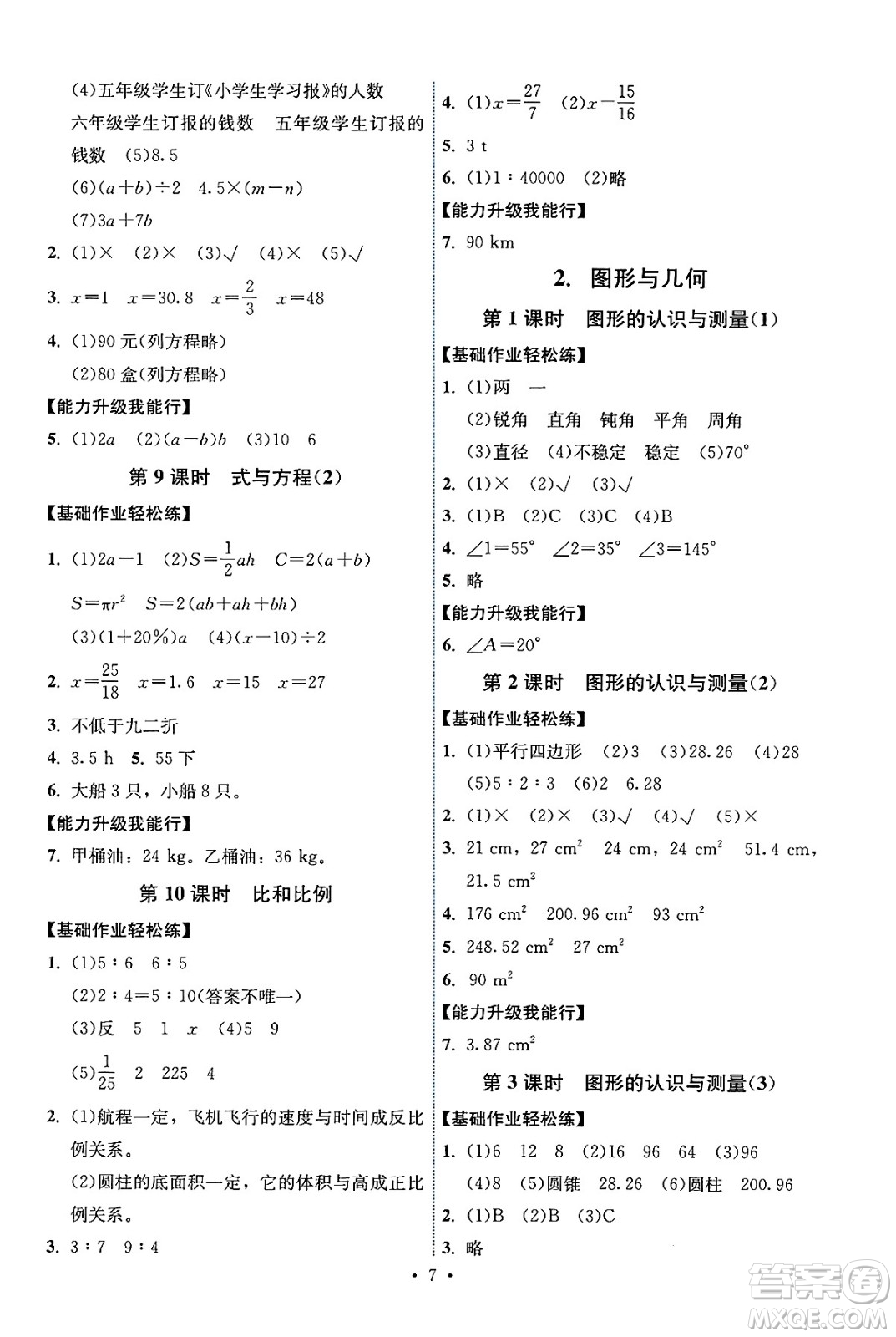 人民教育出版社2025年春能力培養(yǎng)與測(cè)試六年級(jí)數(shù)學(xué)下冊(cè)人教版湖南專(zhuān)版答案