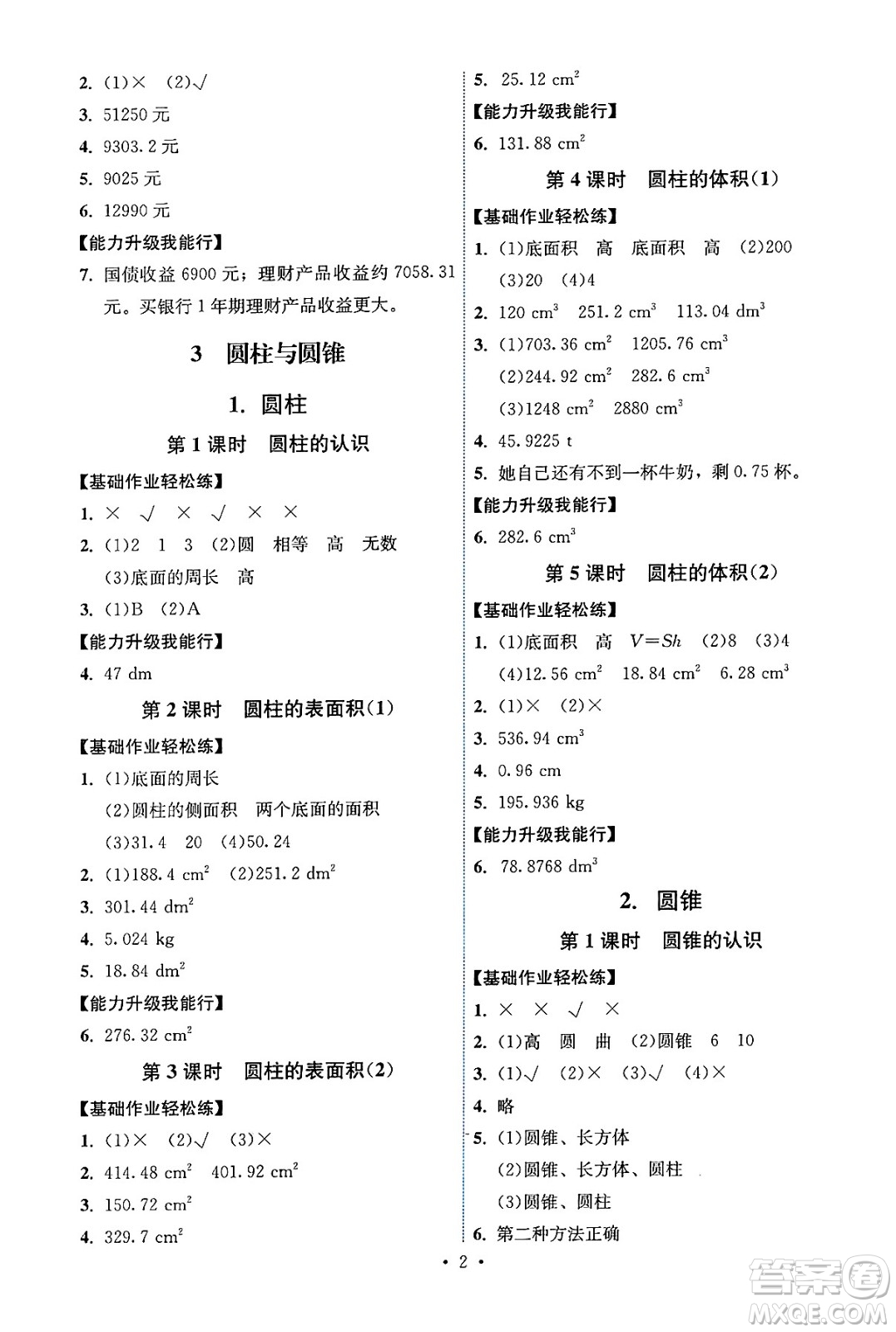 人民教育出版社2025年春能力培養(yǎng)與測(cè)試六年級(jí)數(shù)學(xué)下冊(cè)人教版湖南專(zhuān)版答案