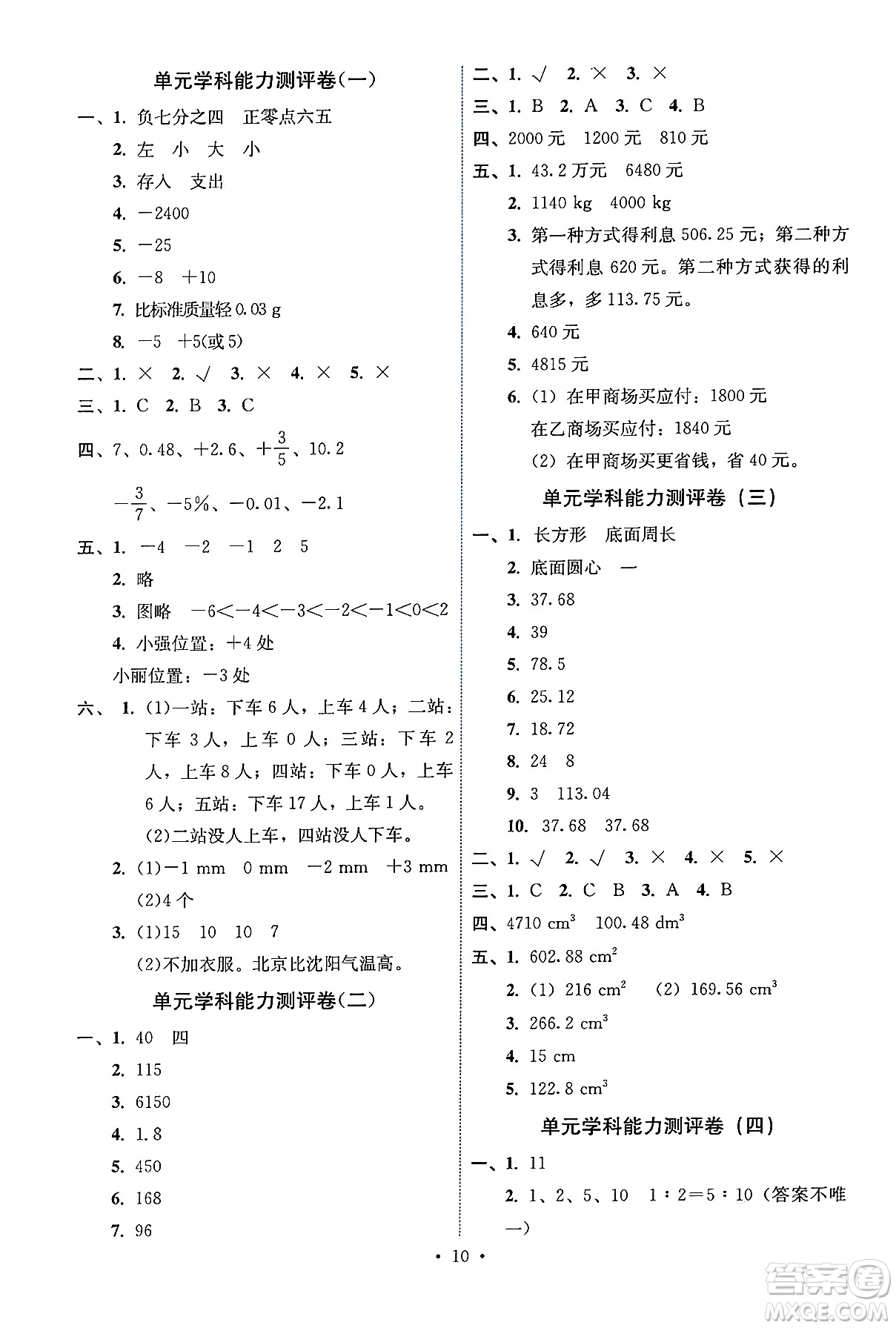 人民教育出版社2025年春能力培養(yǎng)與測(cè)試六年級(jí)數(shù)學(xué)下冊(cè)人教版湖南專(zhuān)版答案