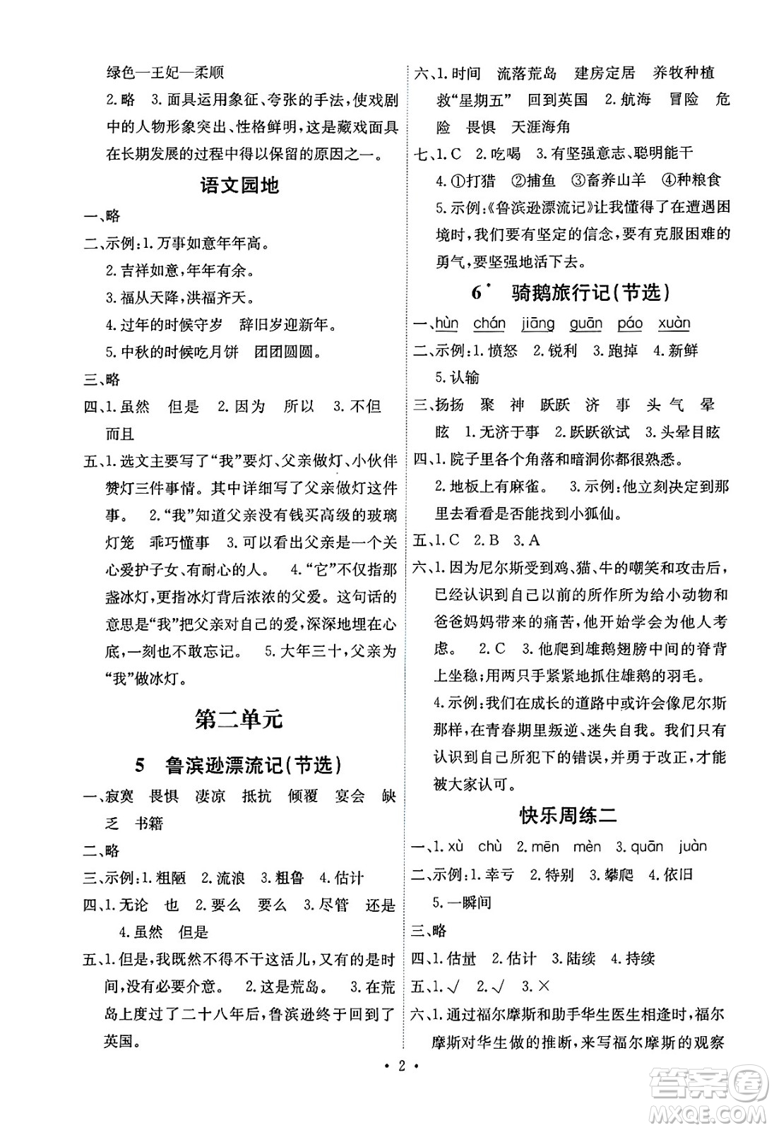 人民教育出版社2025年春能力培養(yǎng)與測(cè)試六年級(jí)語(yǔ)文下冊(cè)人教版湖南專版答案