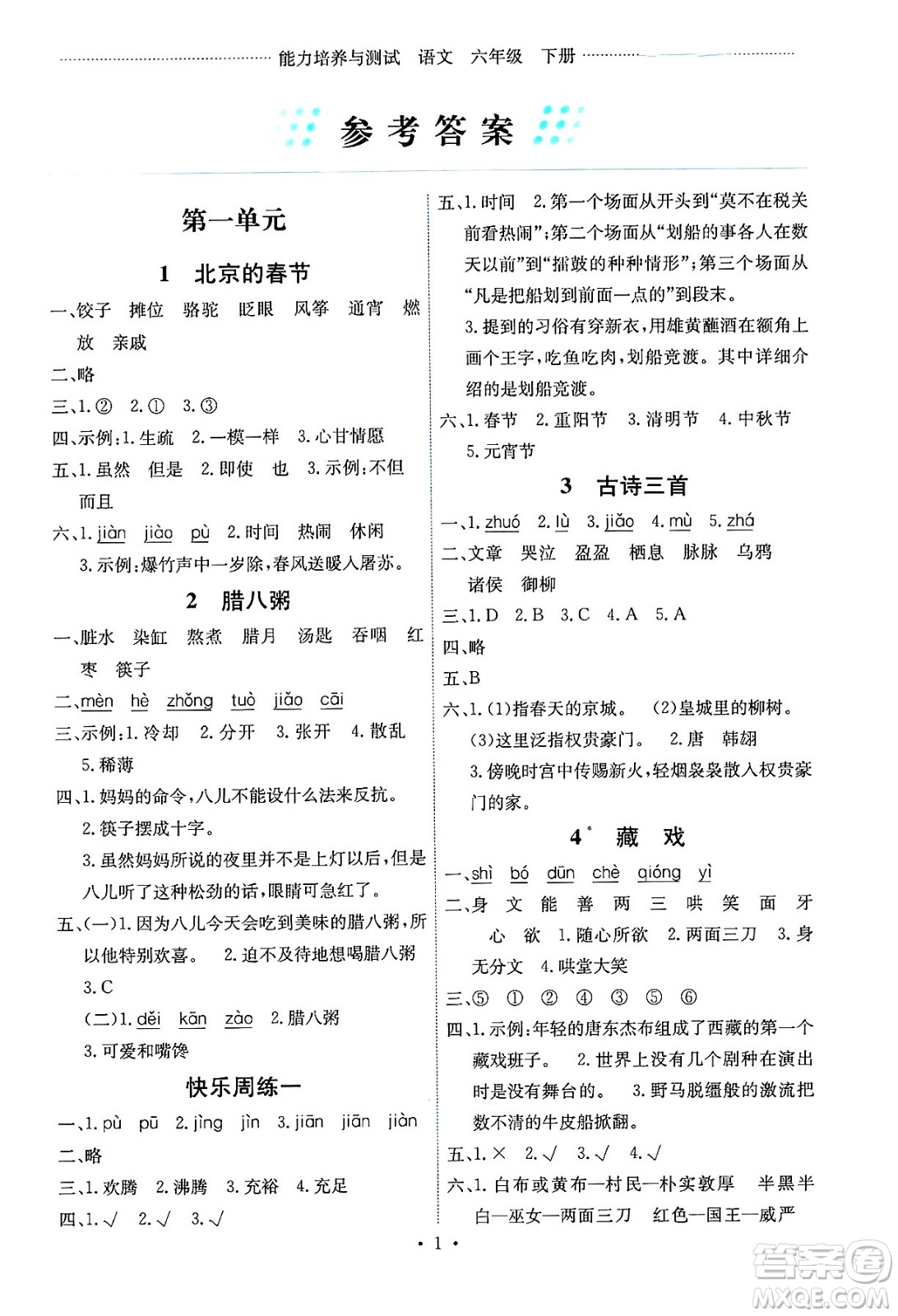 人民教育出版社2025年春能力培養(yǎng)與測(cè)試六年級(jí)語(yǔ)文下冊(cè)人教版湖南專版答案
