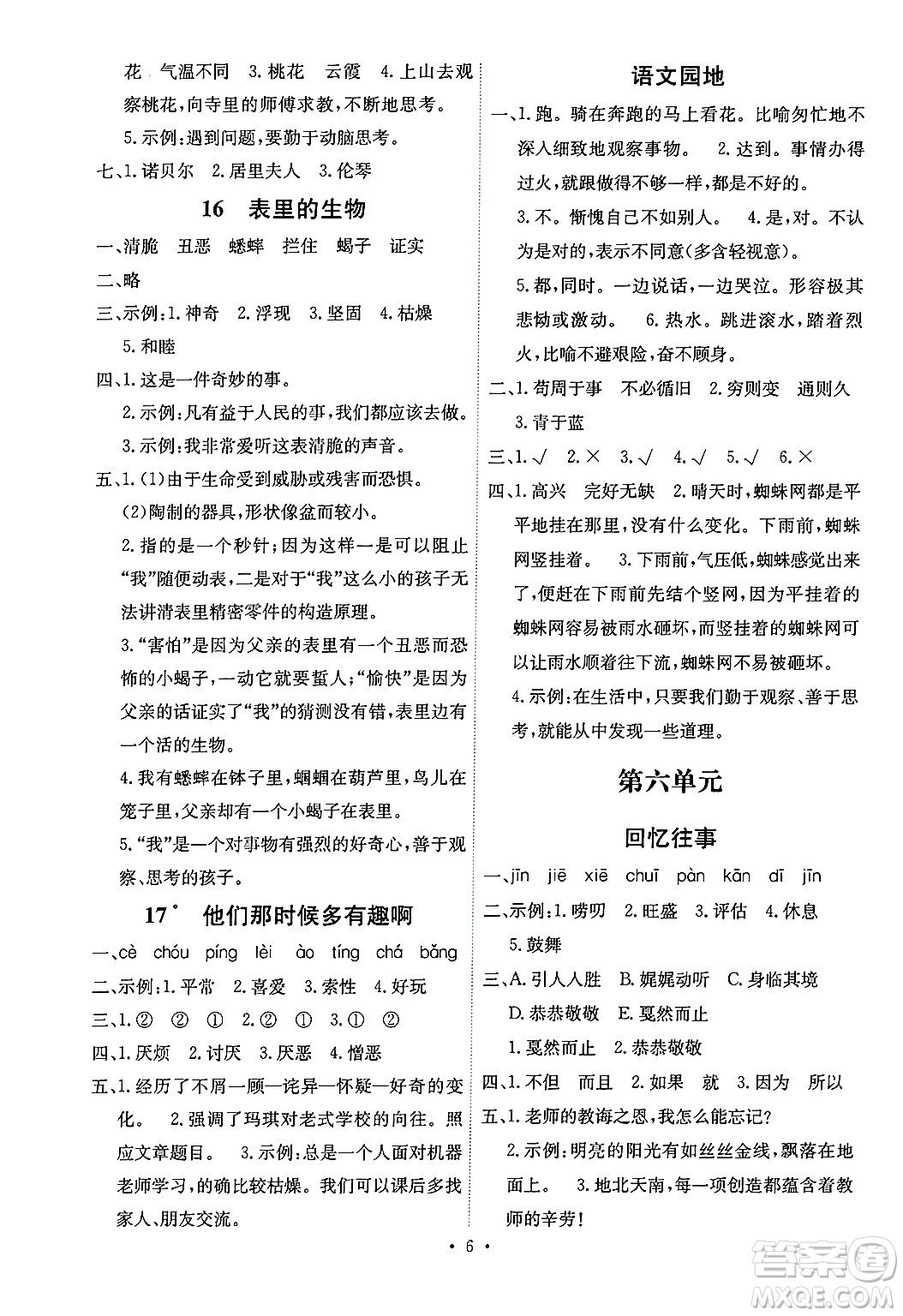 人民教育出版社2025年春能力培養(yǎng)與測(cè)試六年級(jí)語(yǔ)文下冊(cè)人教版湖南專版答案