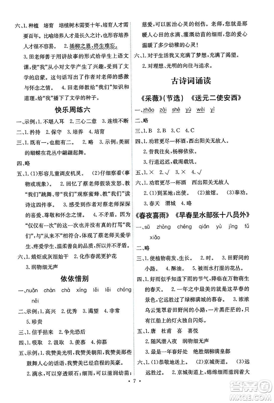 人民教育出版社2025年春能力培養(yǎng)與測(cè)試六年級(jí)語(yǔ)文下冊(cè)人教版湖南專版答案