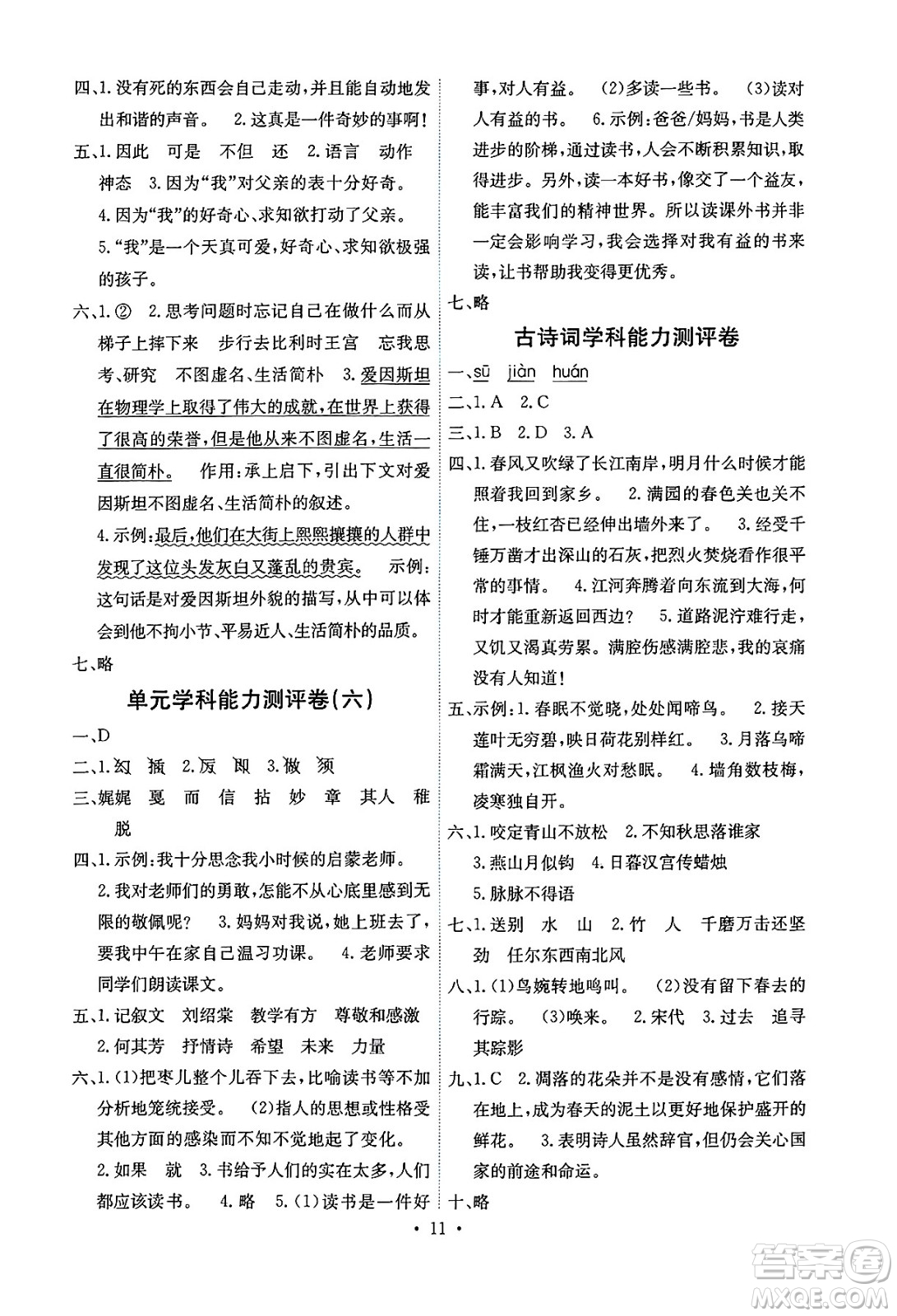 人民教育出版社2025年春能力培養(yǎng)與測(cè)試六年級(jí)語(yǔ)文下冊(cè)人教版湖南專版答案
