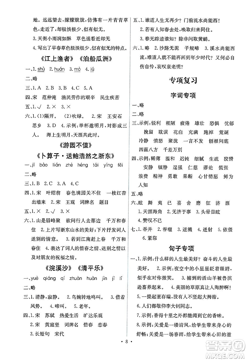 人民教育出版社2025年春能力培養(yǎng)與測(cè)試六年級(jí)語(yǔ)文下冊(cè)人教版湖南專版答案