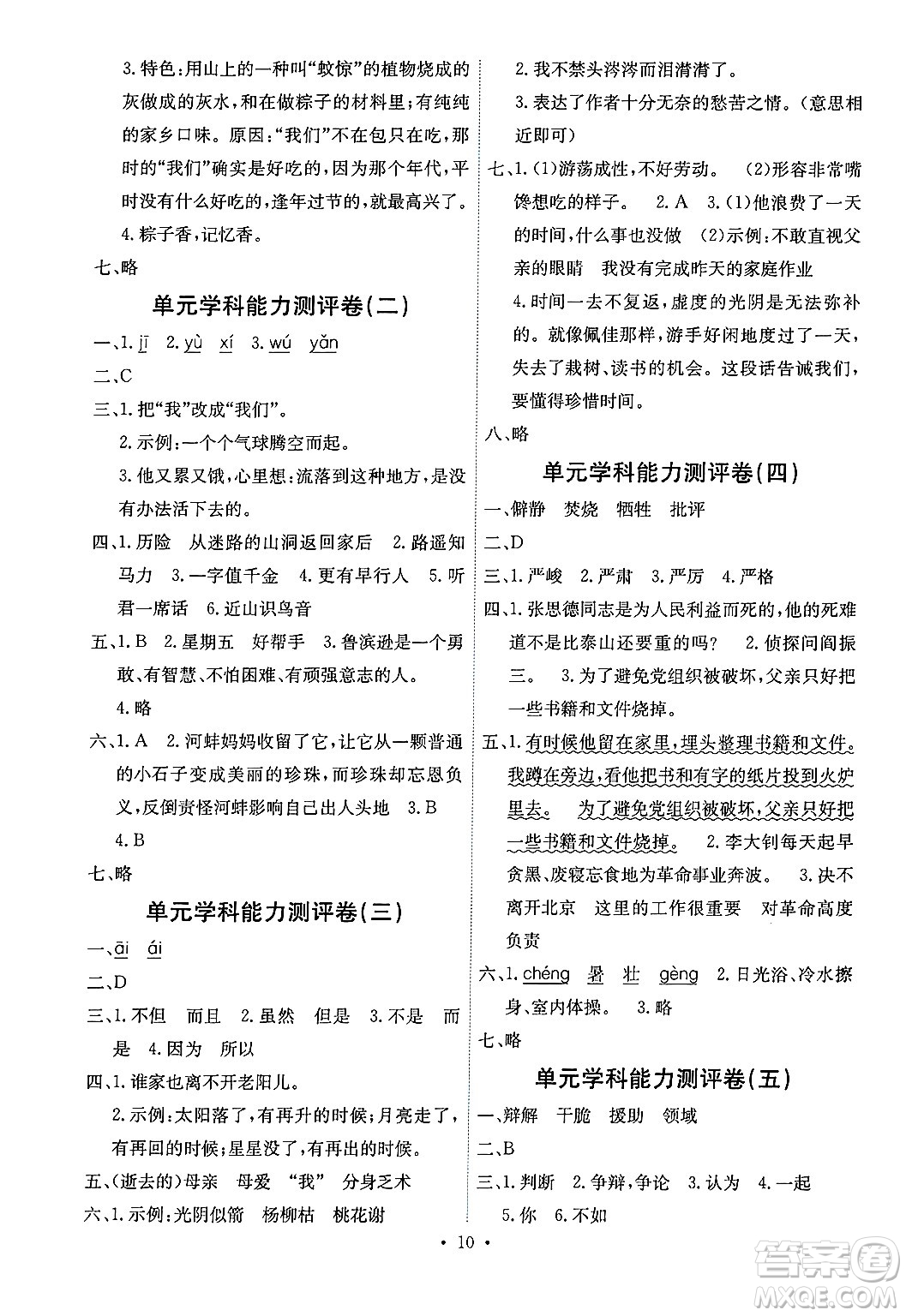 人民教育出版社2025年春能力培養(yǎng)與測(cè)試六年級(jí)語(yǔ)文下冊(cè)人教版湖南專版答案