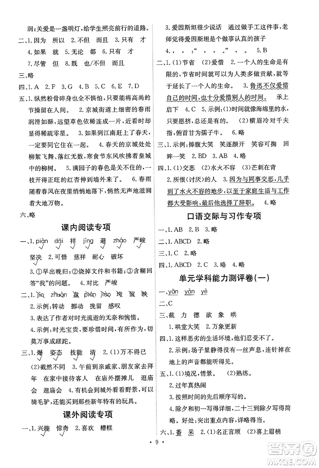 人民教育出版社2025年春能力培養(yǎng)與測(cè)試六年級(jí)語(yǔ)文下冊(cè)人教版湖南專版答案