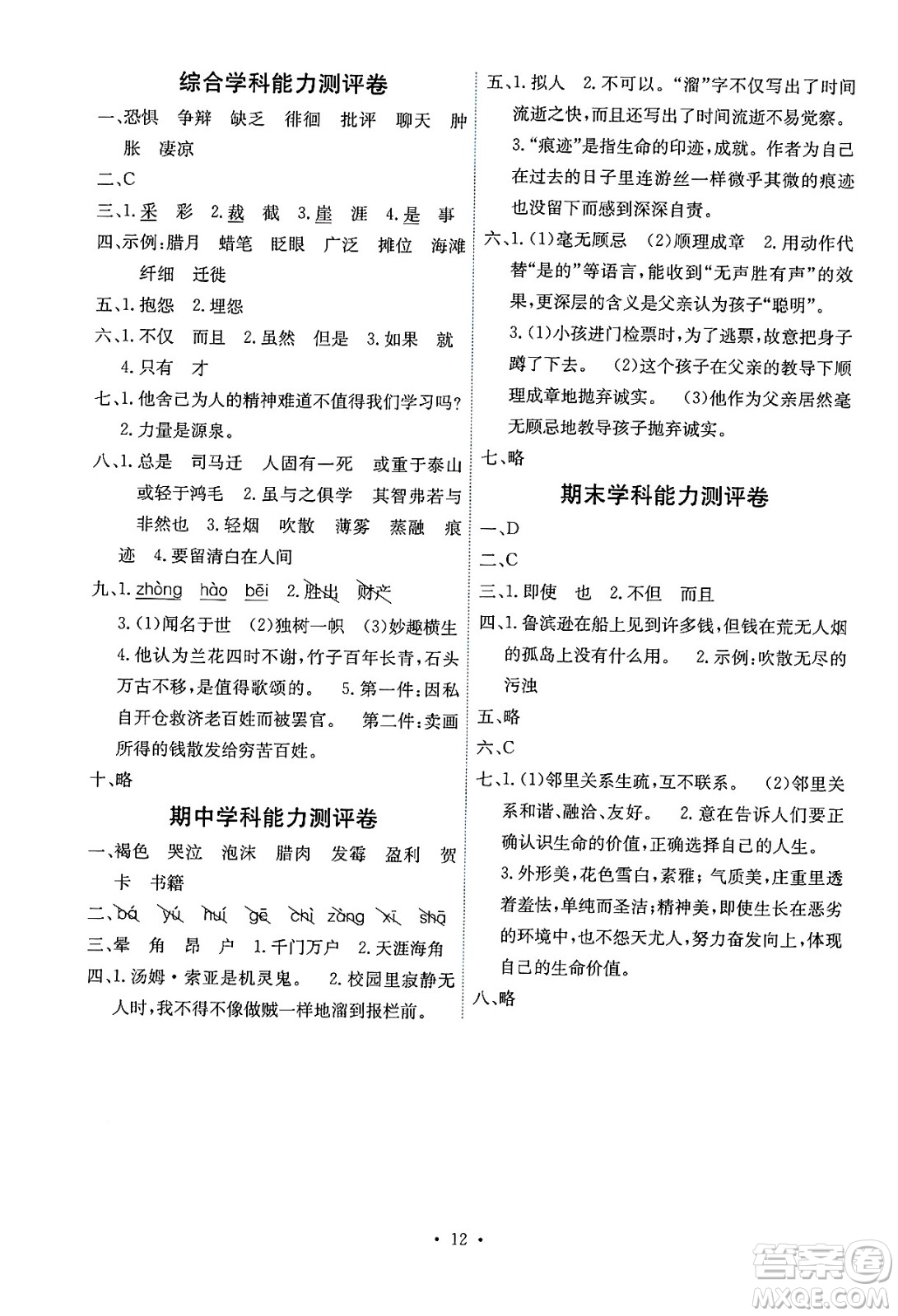 人民教育出版社2025年春能力培養(yǎng)與測(cè)試六年級(jí)語(yǔ)文下冊(cè)人教版湖南專版答案