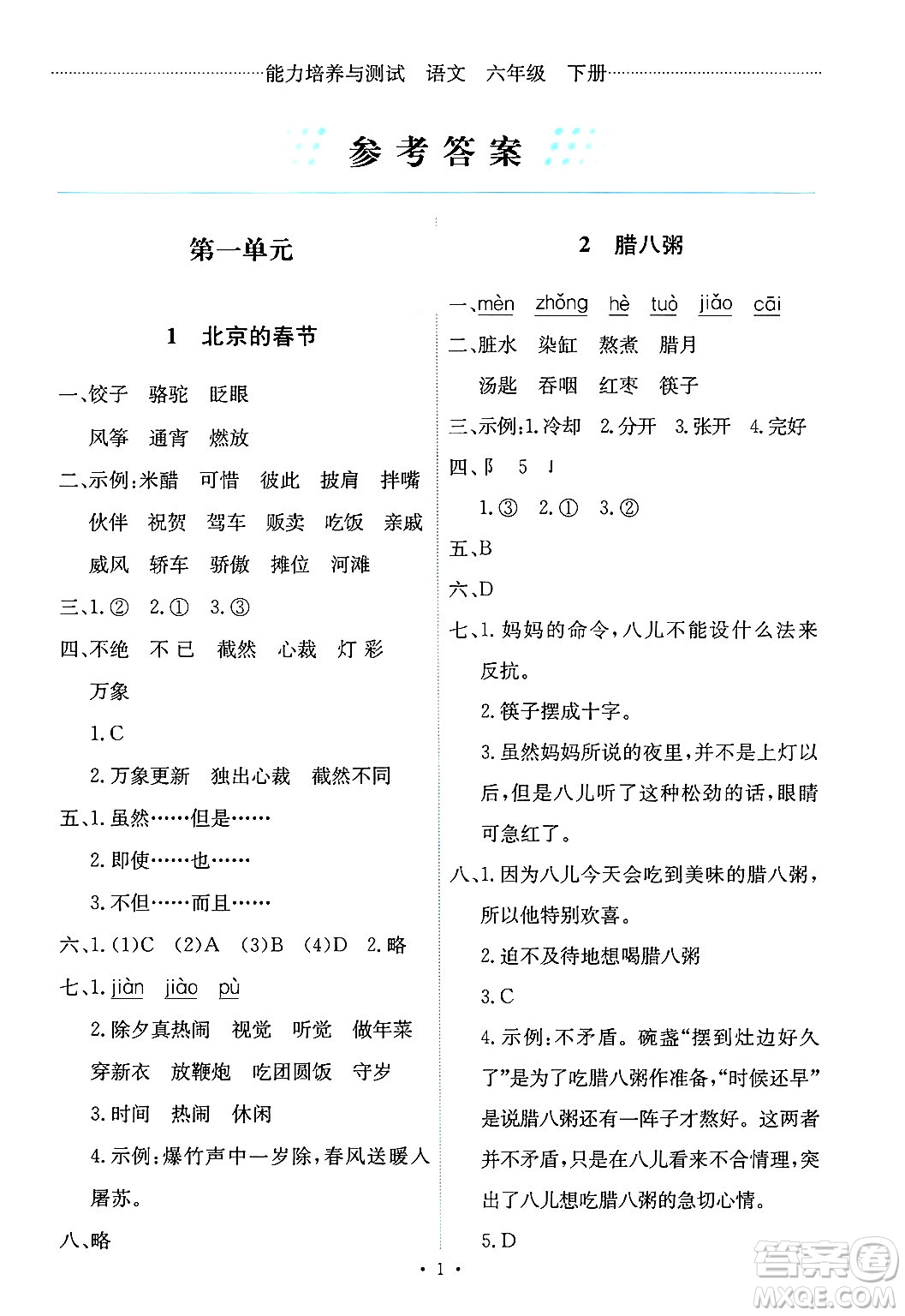 人民教育出版社2025年春能力培養(yǎng)與測(cè)試六年級(jí)語(yǔ)文下冊(cè)人教版新疆專版答案