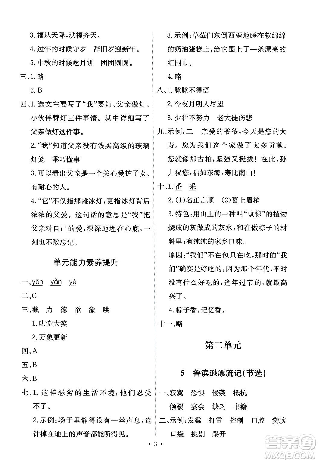 人民教育出版社2025年春能力培養(yǎng)與測(cè)試六年級(jí)語(yǔ)文下冊(cè)人教版新疆專版答案
