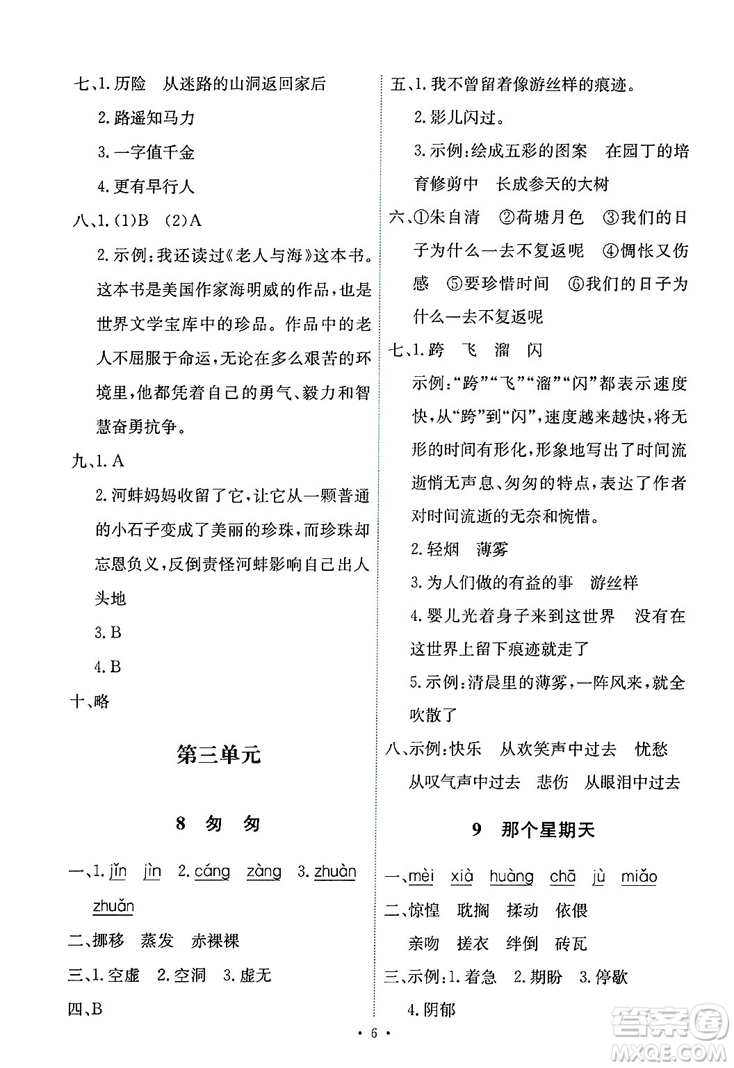 人民教育出版社2025年春能力培養(yǎng)與測(cè)試六年級(jí)語(yǔ)文下冊(cè)人教版新疆專版答案