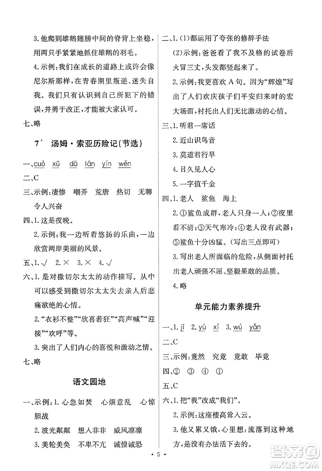 人民教育出版社2025年春能力培養(yǎng)與測(cè)試六年級(jí)語(yǔ)文下冊(cè)人教版新疆專版答案