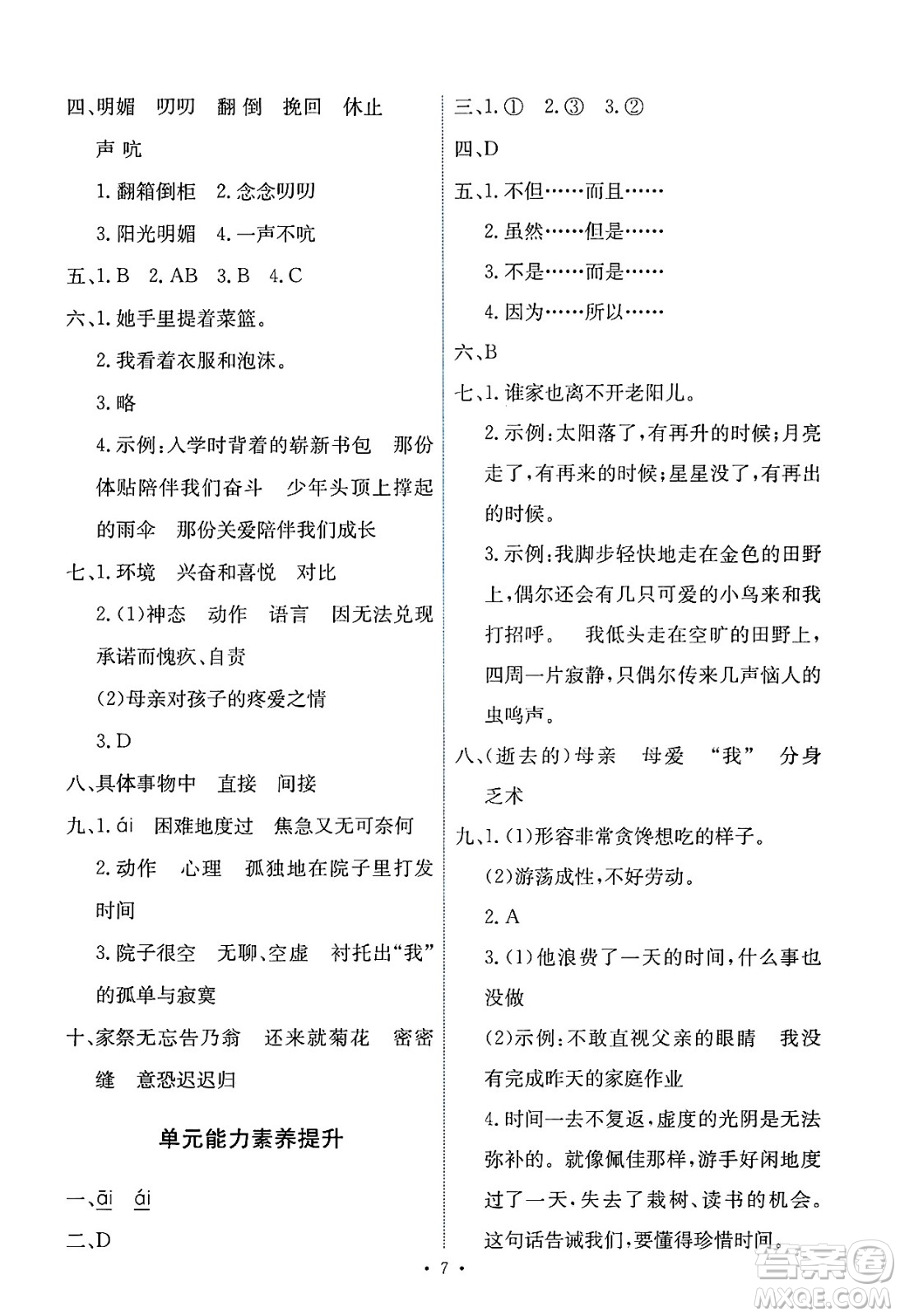 人民教育出版社2025年春能力培養(yǎng)與測(cè)試六年級(jí)語(yǔ)文下冊(cè)人教版新疆專版答案