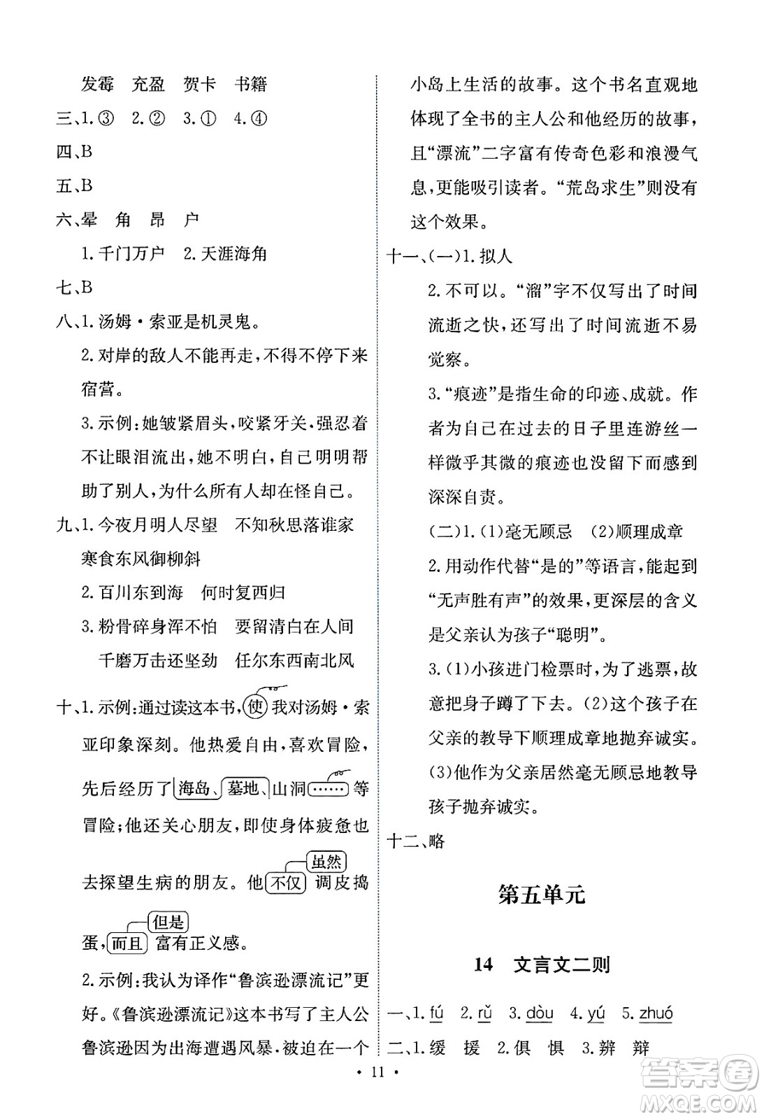 人民教育出版社2025年春能力培養(yǎng)與測(cè)試六年級(jí)語(yǔ)文下冊(cè)人教版新疆專版答案