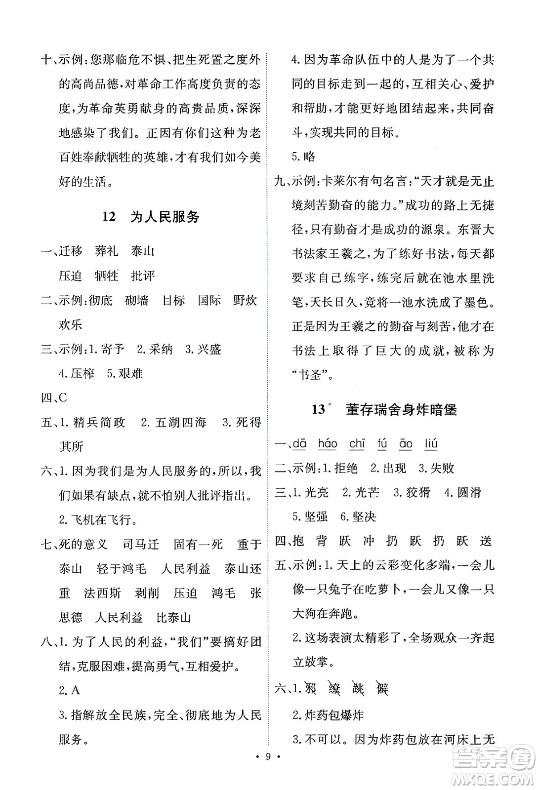 人民教育出版社2025年春能力培養(yǎng)與測(cè)試六年級(jí)語(yǔ)文下冊(cè)人教版新疆專版答案