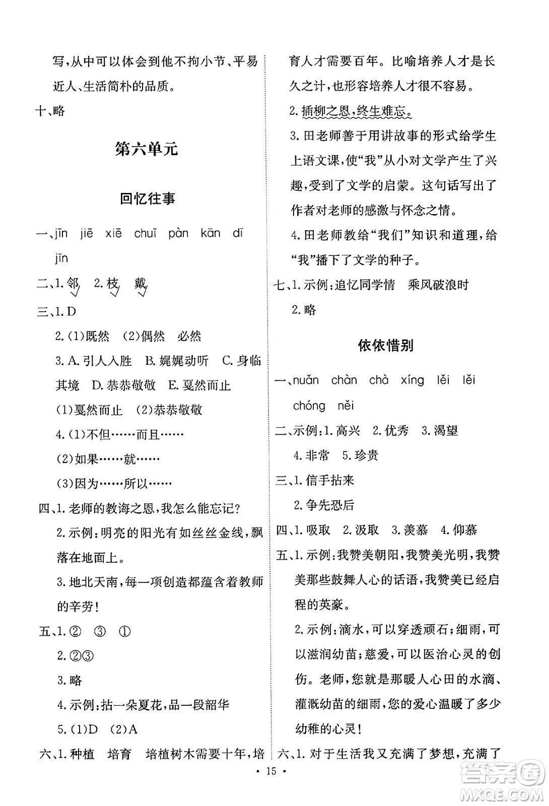 人民教育出版社2025年春能力培養(yǎng)與測(cè)試六年級(jí)語(yǔ)文下冊(cè)人教版新疆專版答案