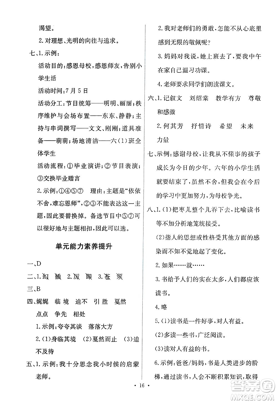 人民教育出版社2025年春能力培養(yǎng)與測(cè)試六年級(jí)語(yǔ)文下冊(cè)人教版新疆專版答案