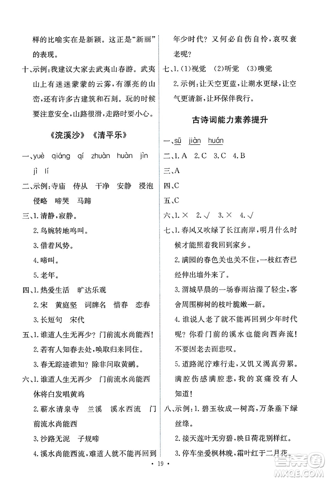 人民教育出版社2025年春能力培養(yǎng)與測(cè)試六年級(jí)語(yǔ)文下冊(cè)人教版新疆專版答案