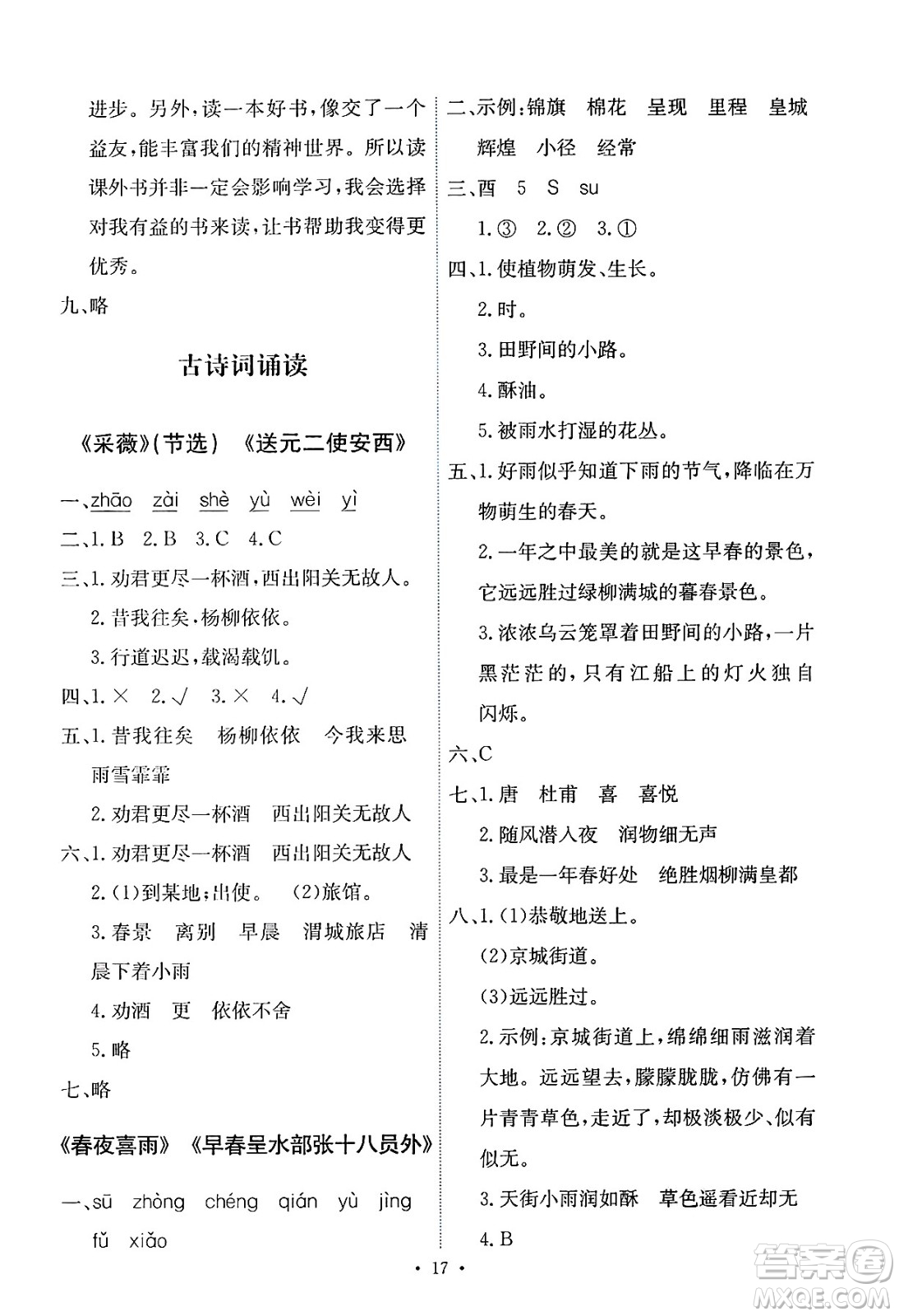 人民教育出版社2025年春能力培養(yǎng)與測(cè)試六年級(jí)語(yǔ)文下冊(cè)人教版新疆專版答案