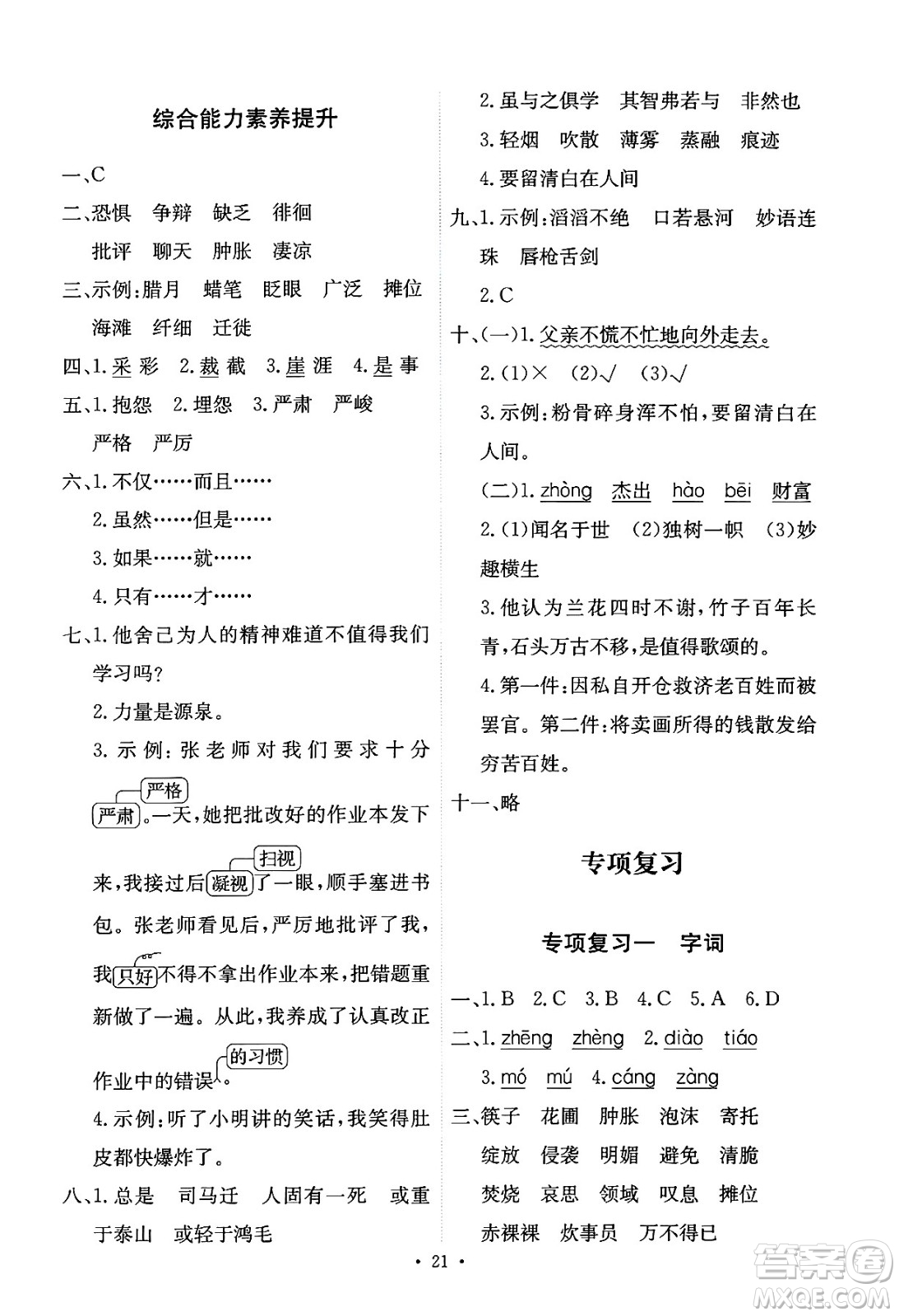 人民教育出版社2025年春能力培養(yǎng)與測(cè)試六年級(jí)語(yǔ)文下冊(cè)人教版新疆專版答案