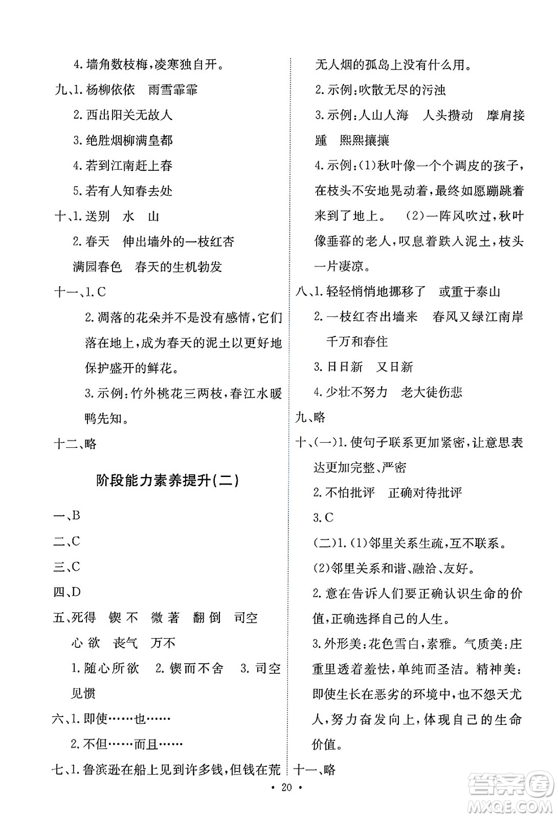 人民教育出版社2025年春能力培養(yǎng)與測(cè)試六年級(jí)語(yǔ)文下冊(cè)人教版新疆專版答案