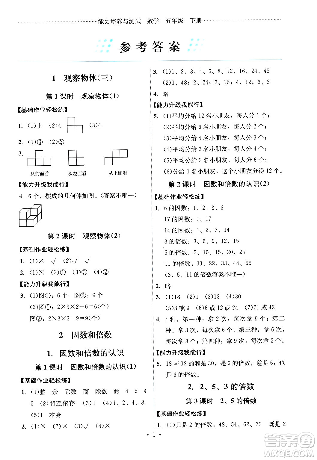 人民教育出版社2025年春能力培養(yǎng)與測試五年級數(shù)學(xué)下冊人教版湖南專版答案
