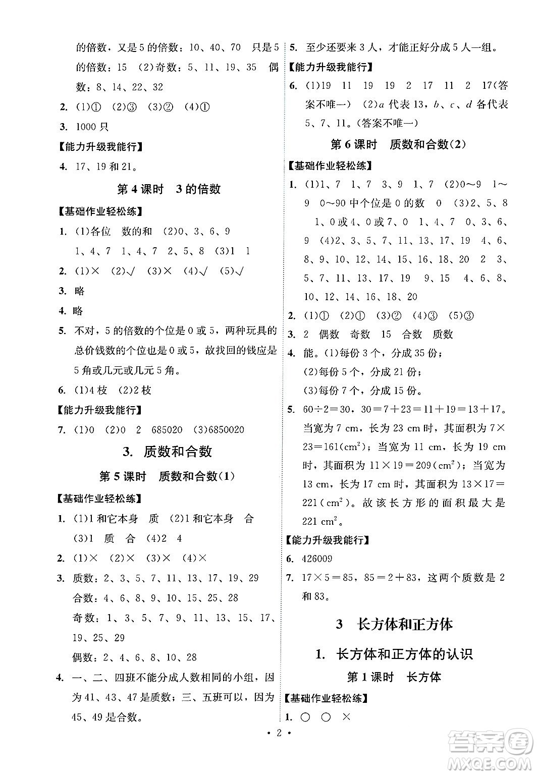 人民教育出版社2025年春能力培養(yǎng)與測試五年級數(shù)學(xué)下冊人教版湖南專版答案