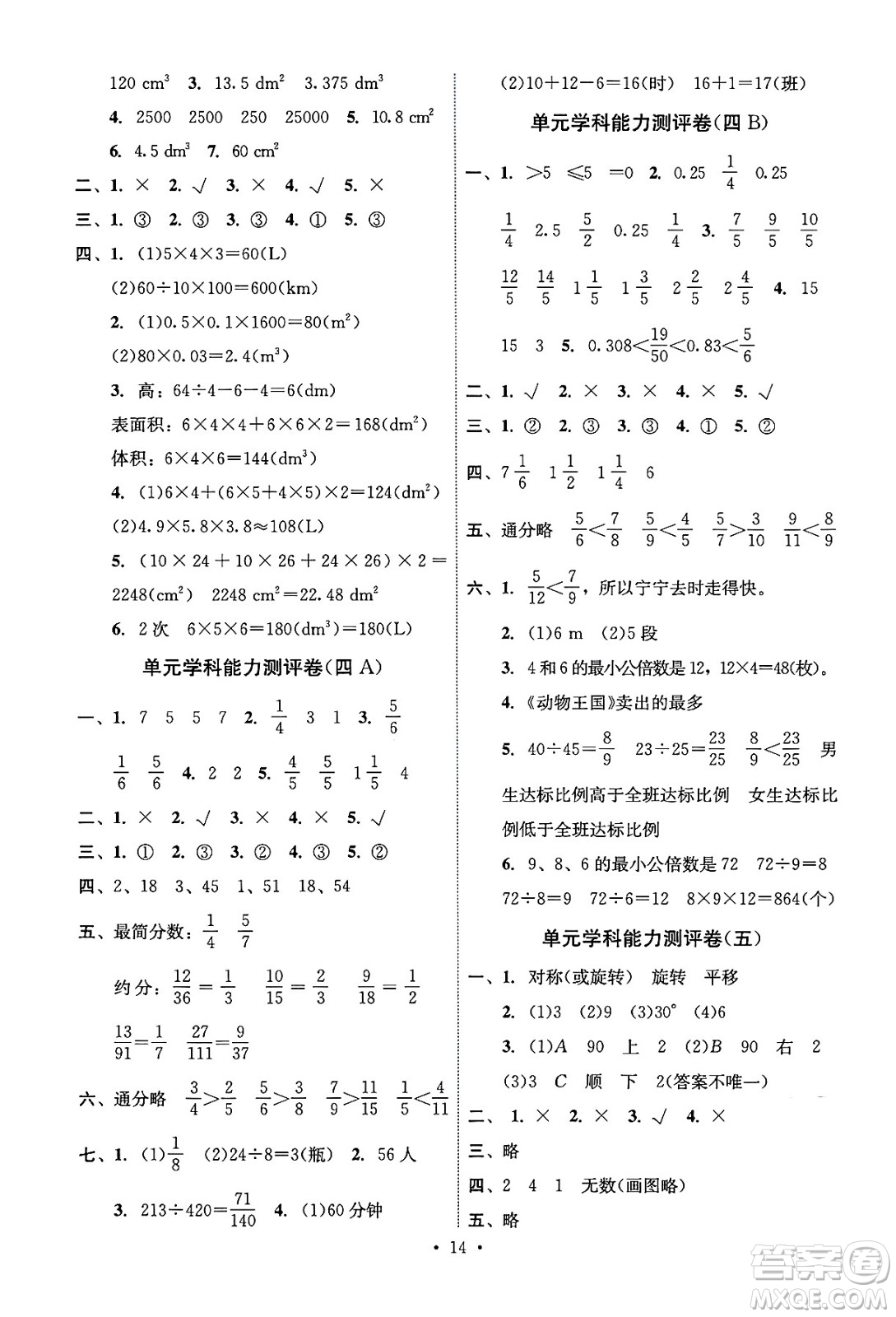 人民教育出版社2025年春能力培養(yǎng)與測試五年級數(shù)學(xué)下冊人教版湖南專版答案