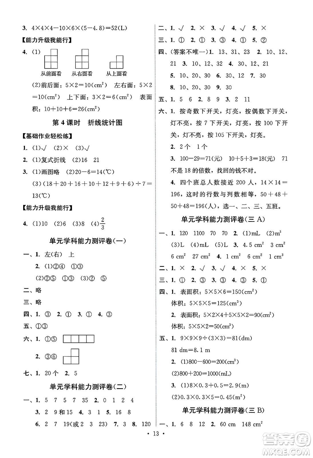 人民教育出版社2025年春能力培養(yǎng)與測試五年級數(shù)學(xué)下冊人教版湖南專版答案