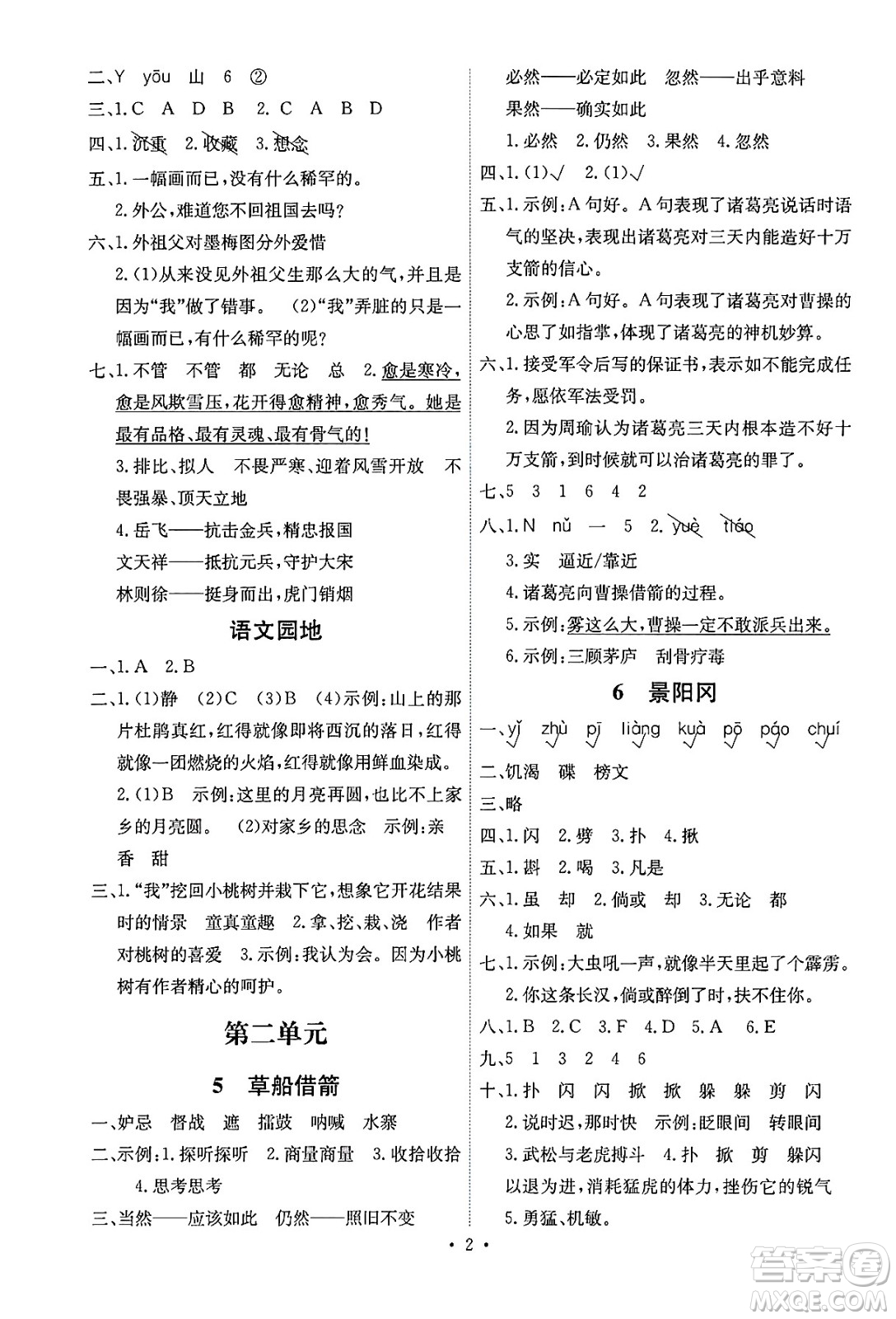 人民教育出版社2025年春能力培養(yǎng)與測試五年級語文下冊人教版湖南專版答案