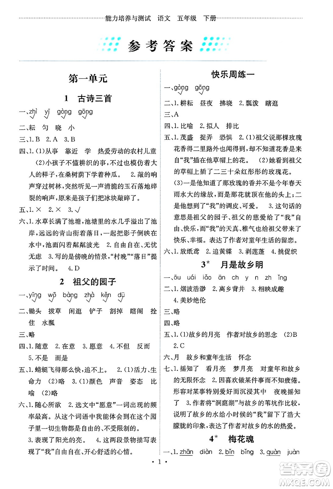 人民教育出版社2025年春能力培養(yǎng)與測試五年級語文下冊人教版湖南專版答案