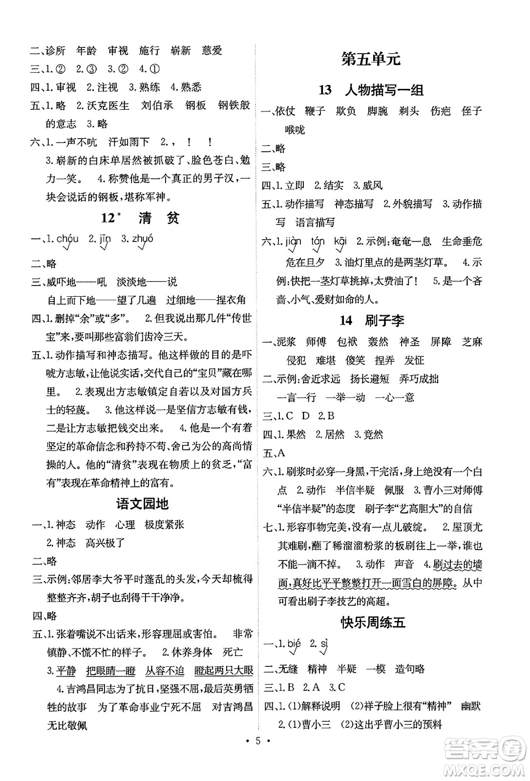 人民教育出版社2025年春能力培養(yǎng)與測試五年級語文下冊人教版湖南專版答案