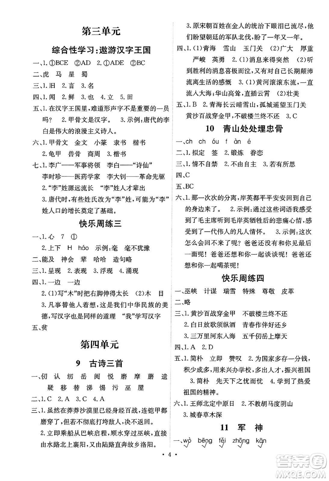 人民教育出版社2025年春能力培養(yǎng)與測試五年級語文下冊人教版湖南專版答案