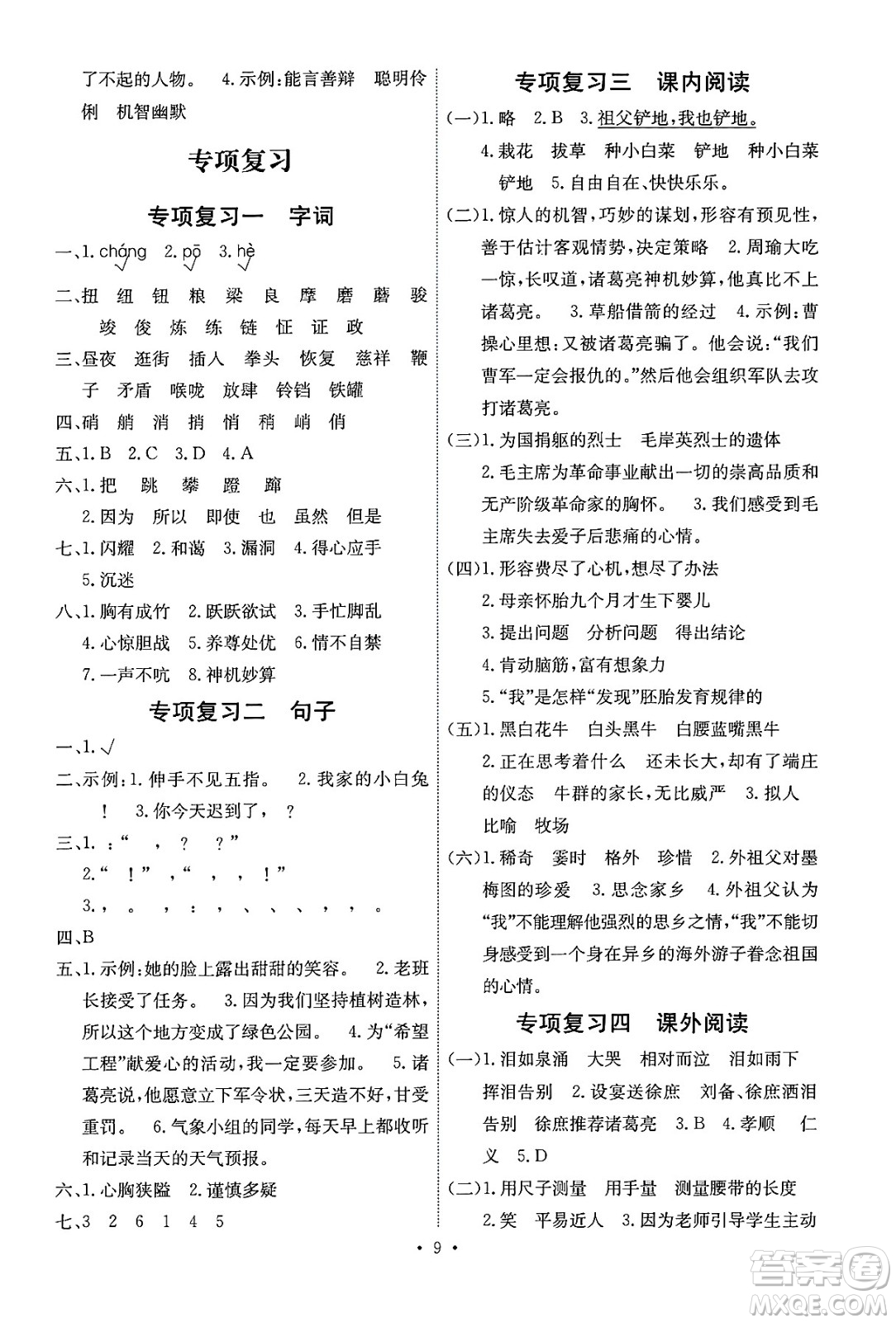 人民教育出版社2025年春能力培養(yǎng)與測試五年級語文下冊人教版湖南專版答案