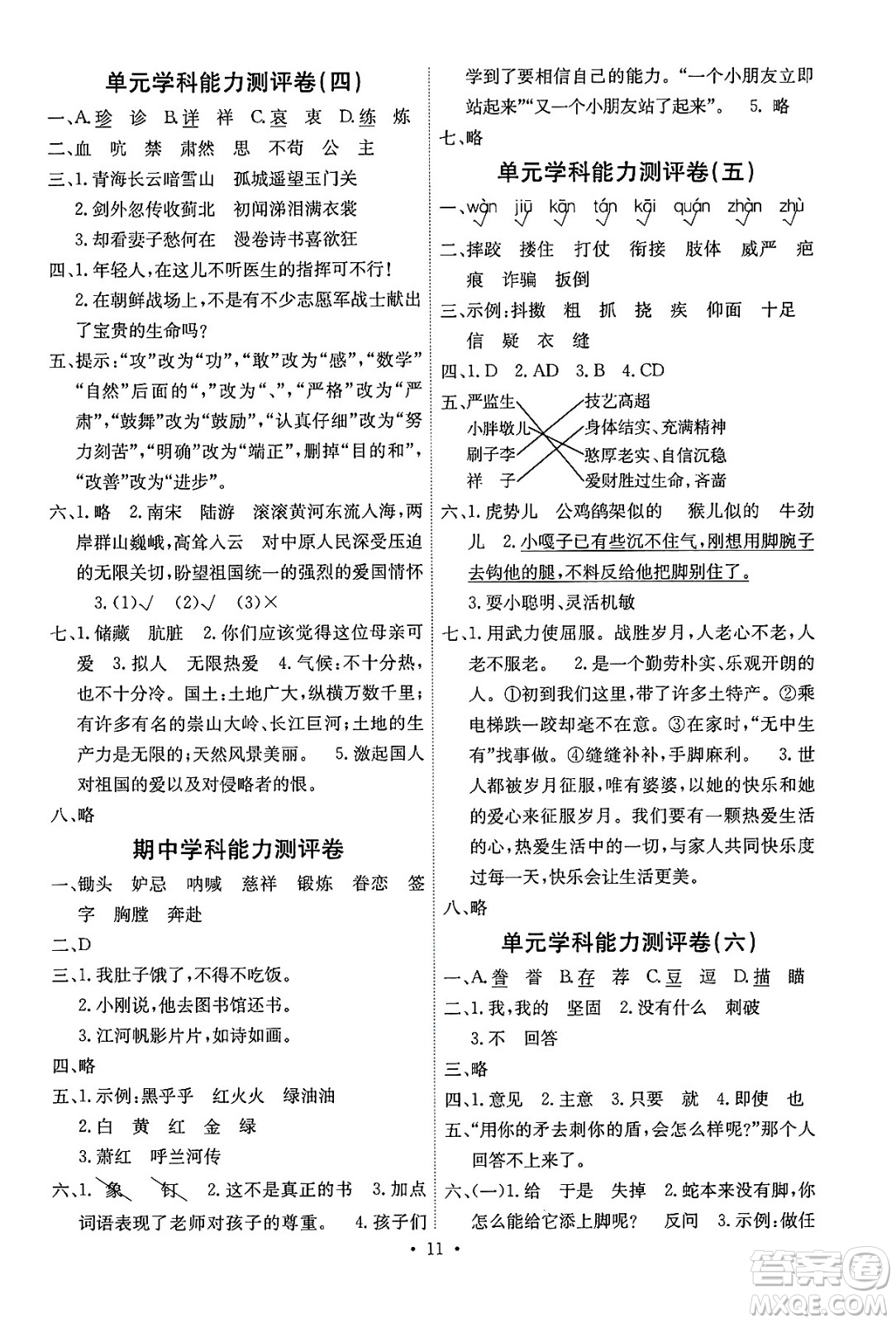 人民教育出版社2025年春能力培養(yǎng)與測試五年級語文下冊人教版湖南專版答案