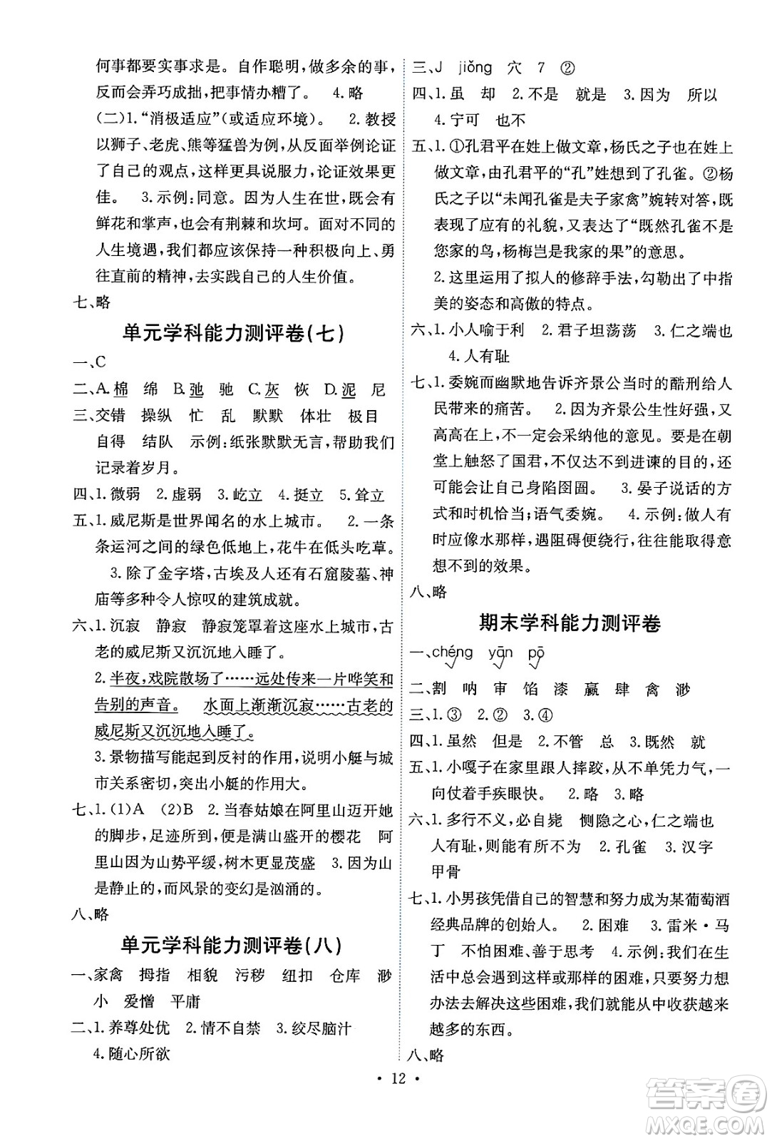 人民教育出版社2025年春能力培養(yǎng)與測試五年級語文下冊人教版湖南專版答案