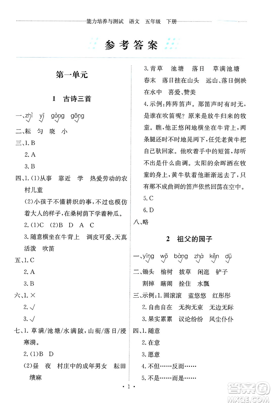 人民教育出版社2025年春能力培養(yǎng)與測試五年級語文下冊人教版新疆專版答案