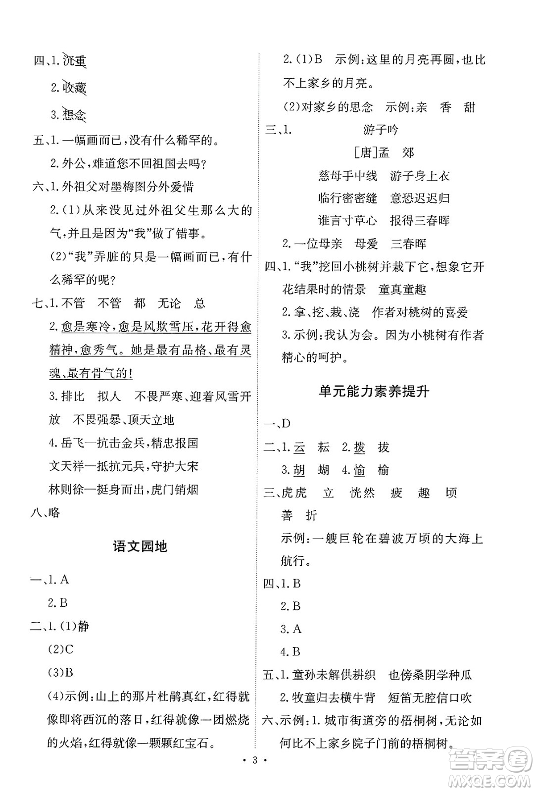 人民教育出版社2025年春能力培養(yǎng)與測試五年級語文下冊人教版新疆專版答案