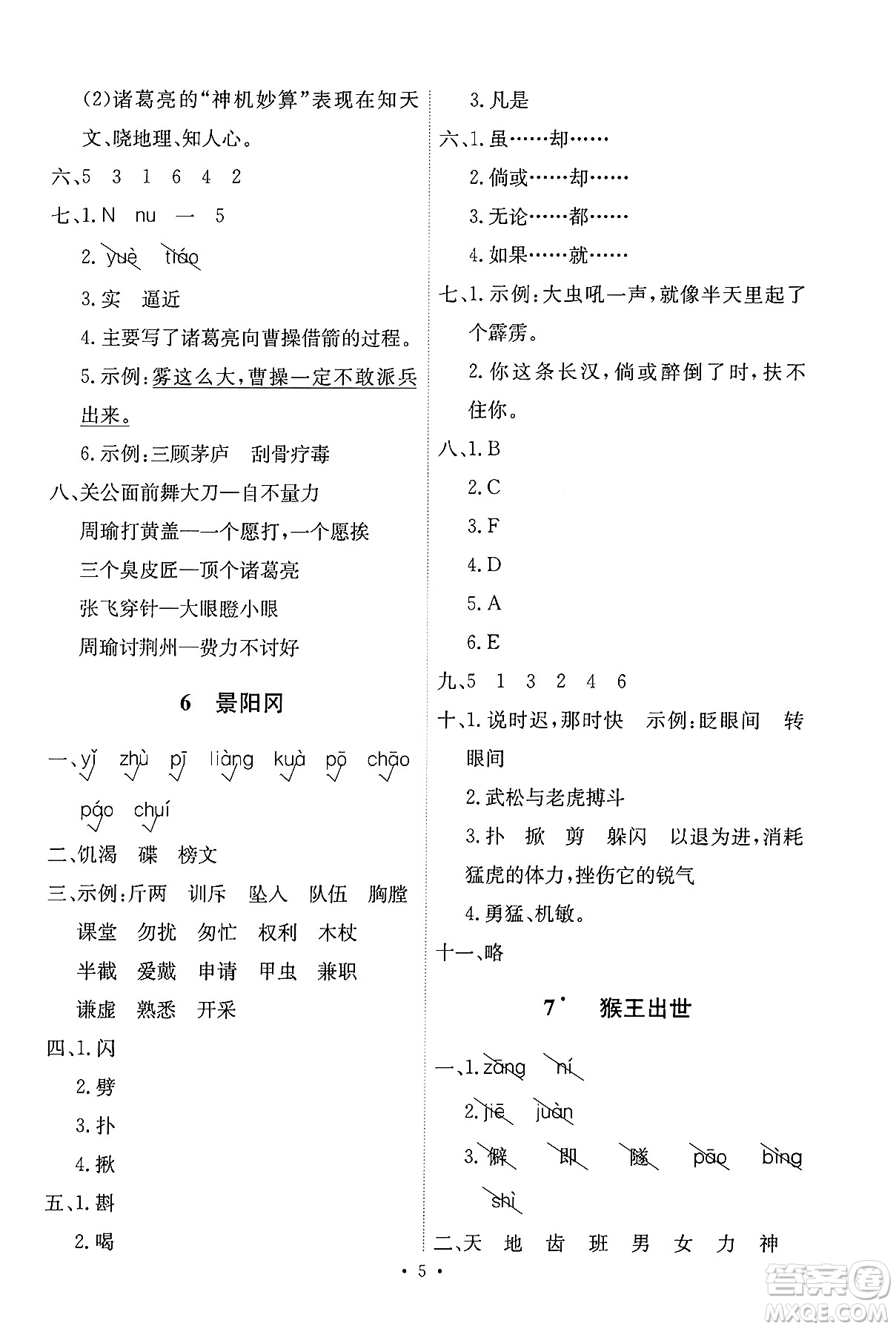 人民教育出版社2025年春能力培養(yǎng)與測試五年級語文下冊人教版新疆專版答案