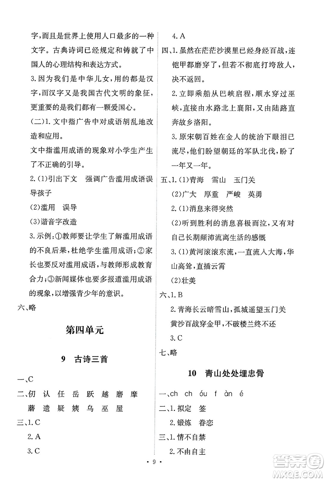 人民教育出版社2025年春能力培養(yǎng)與測試五年級語文下冊人教版新疆專版答案
