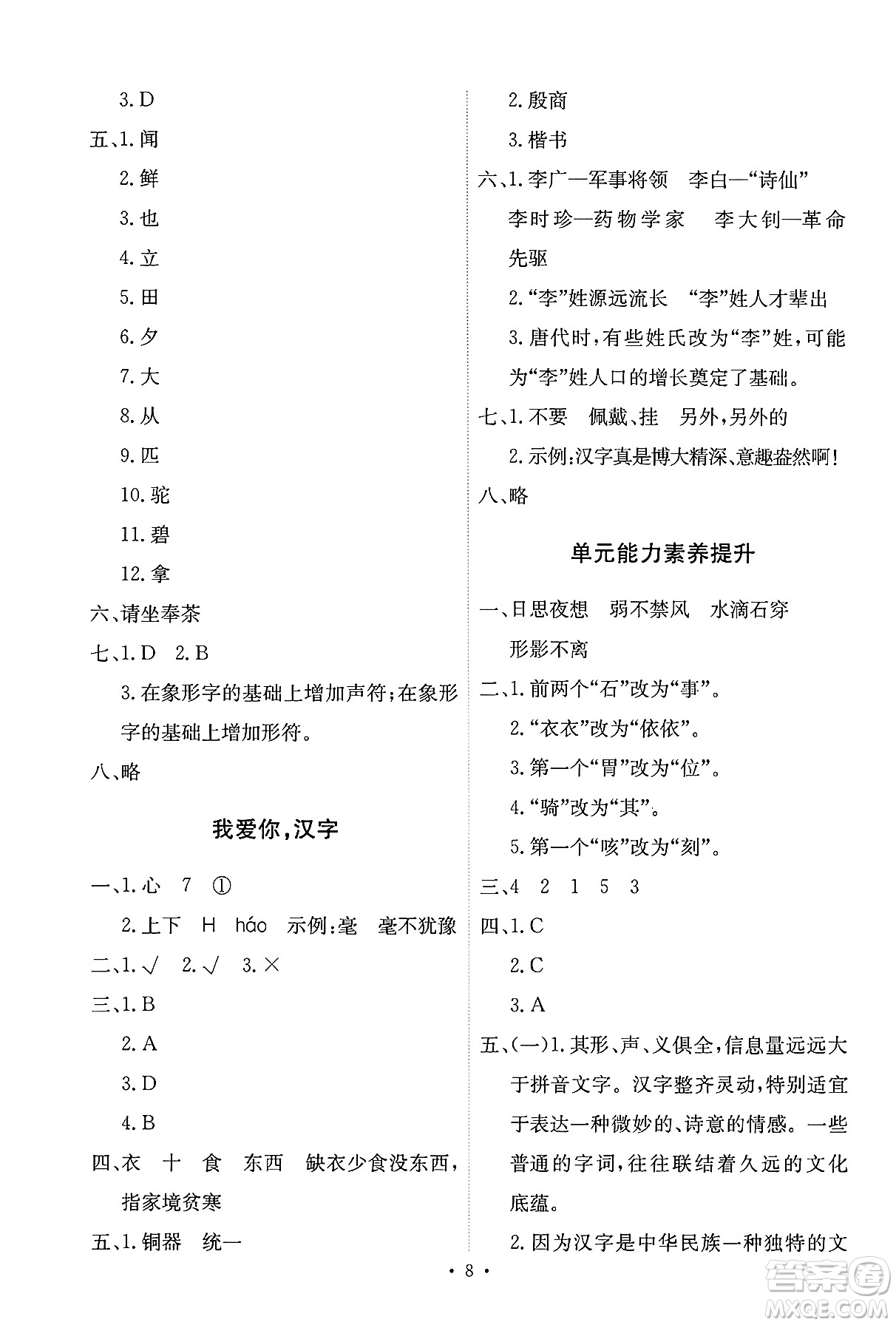 人民教育出版社2025年春能力培養(yǎng)與測試五年級語文下冊人教版新疆專版答案