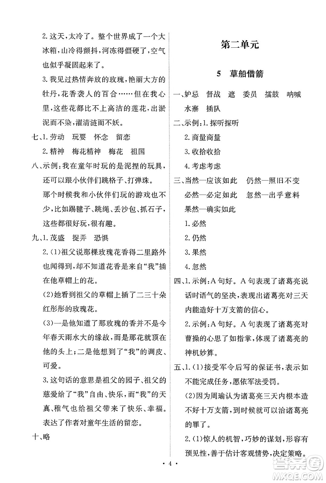 人民教育出版社2025年春能力培養(yǎng)與測試五年級語文下冊人教版新疆專版答案