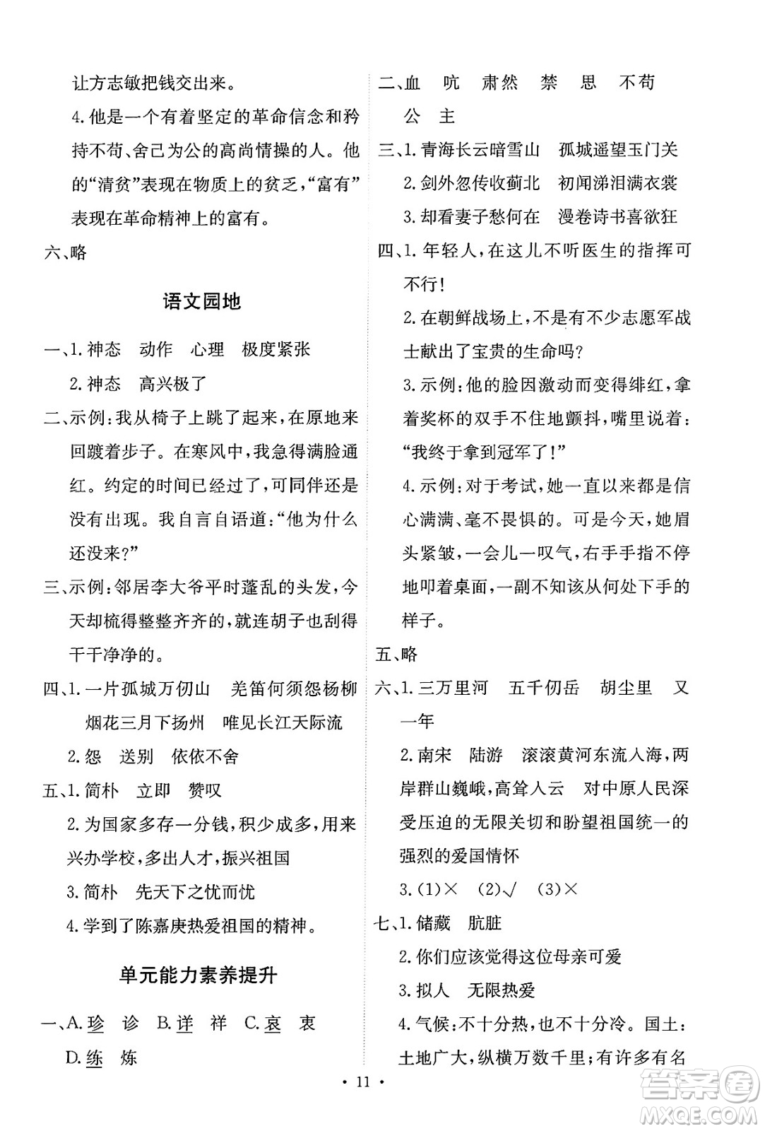 人民教育出版社2025年春能力培養(yǎng)與測試五年級語文下冊人教版新疆專版答案