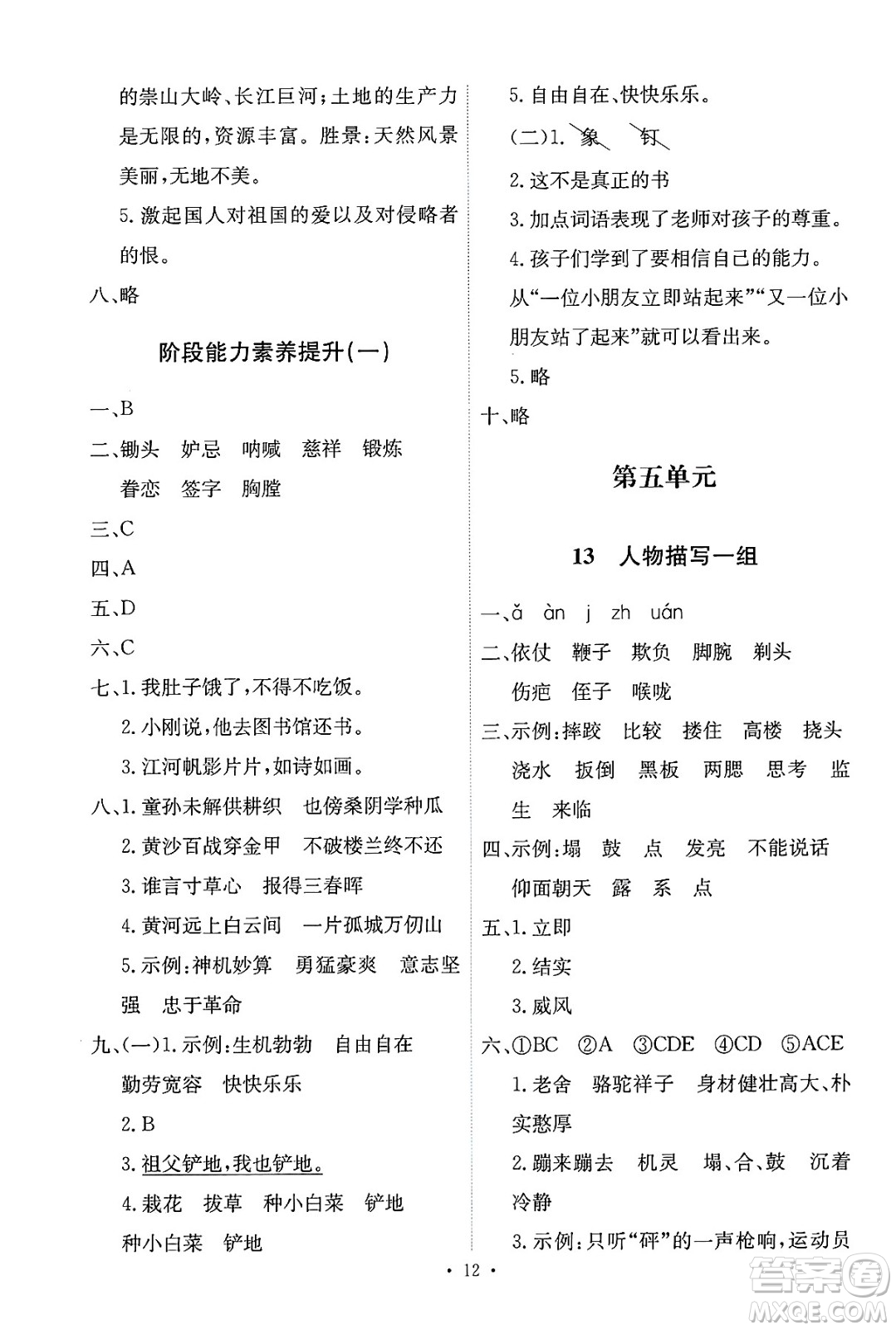 人民教育出版社2025年春能力培養(yǎng)與測試五年級語文下冊人教版新疆專版答案