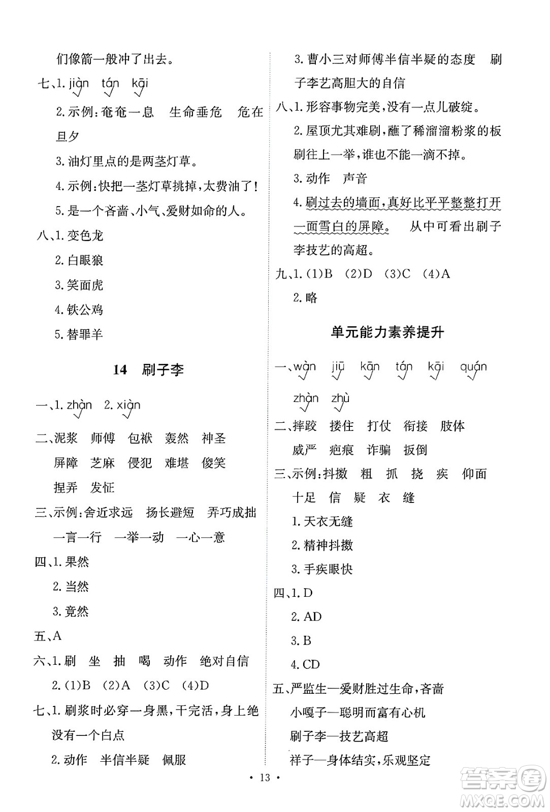 人民教育出版社2025年春能力培養(yǎng)與測試五年級語文下冊人教版新疆專版答案