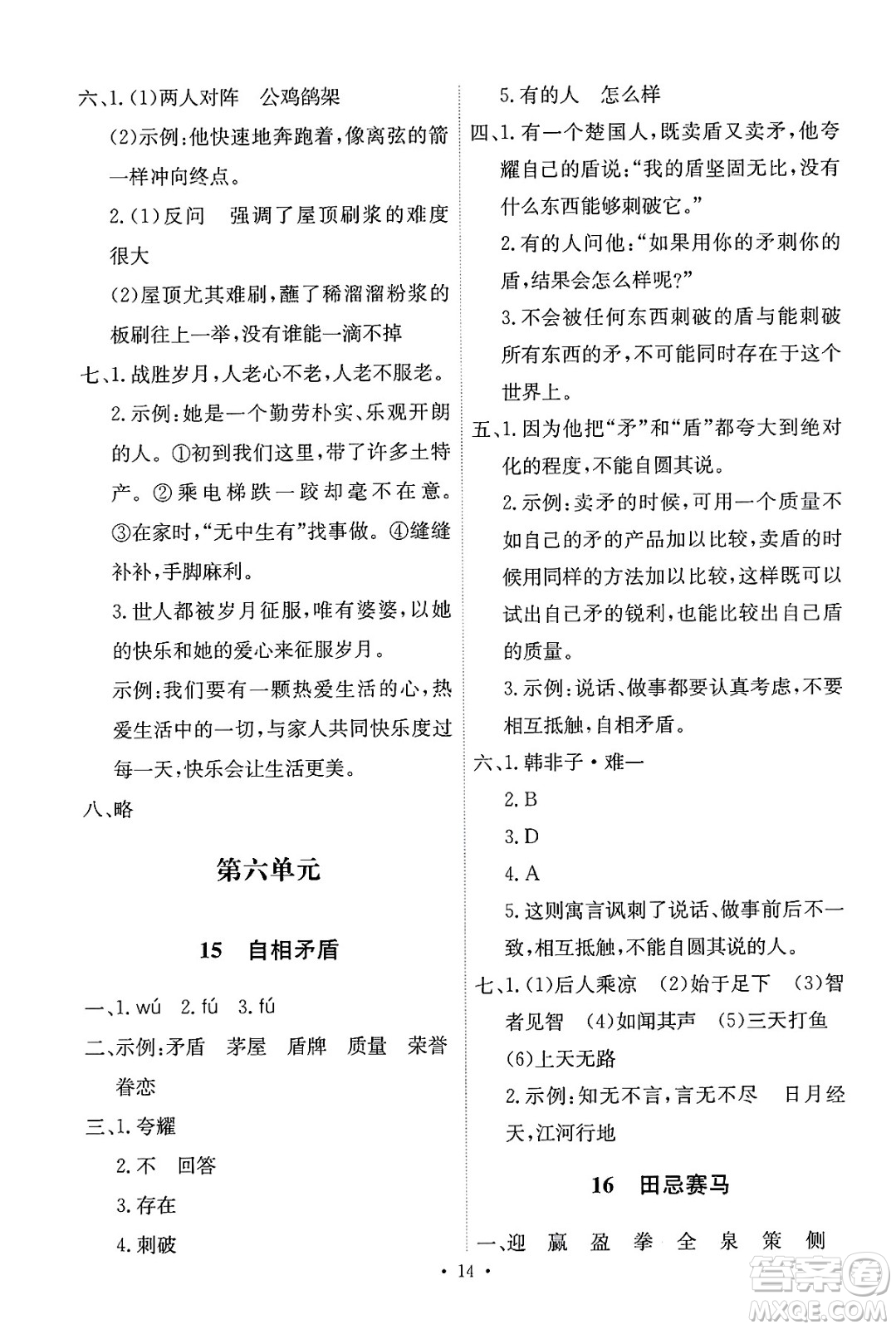人民教育出版社2025年春能力培養(yǎng)與測試五年級語文下冊人教版新疆專版答案