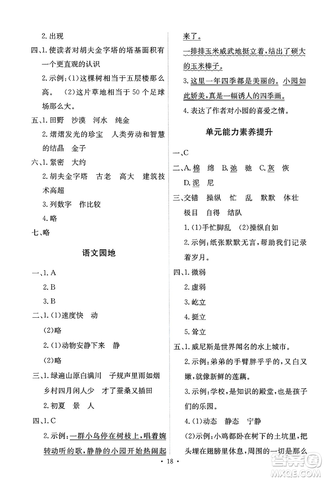 人民教育出版社2025年春能力培養(yǎng)與測試五年級語文下冊人教版新疆專版答案