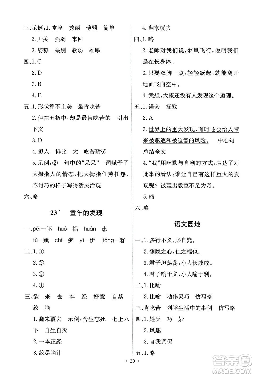 人民教育出版社2025年春能力培養(yǎng)與測試五年級語文下冊人教版新疆專版答案