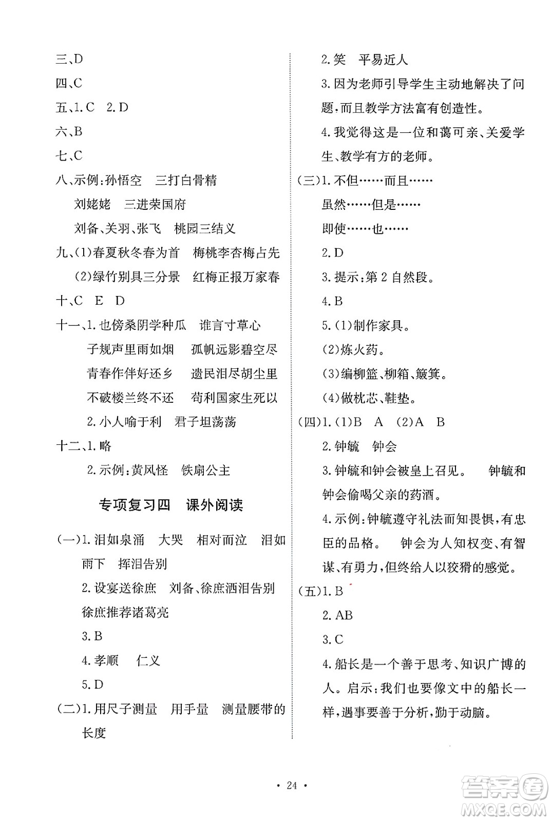人民教育出版社2025年春能力培養(yǎng)與測試五年級語文下冊人教版新疆專版答案