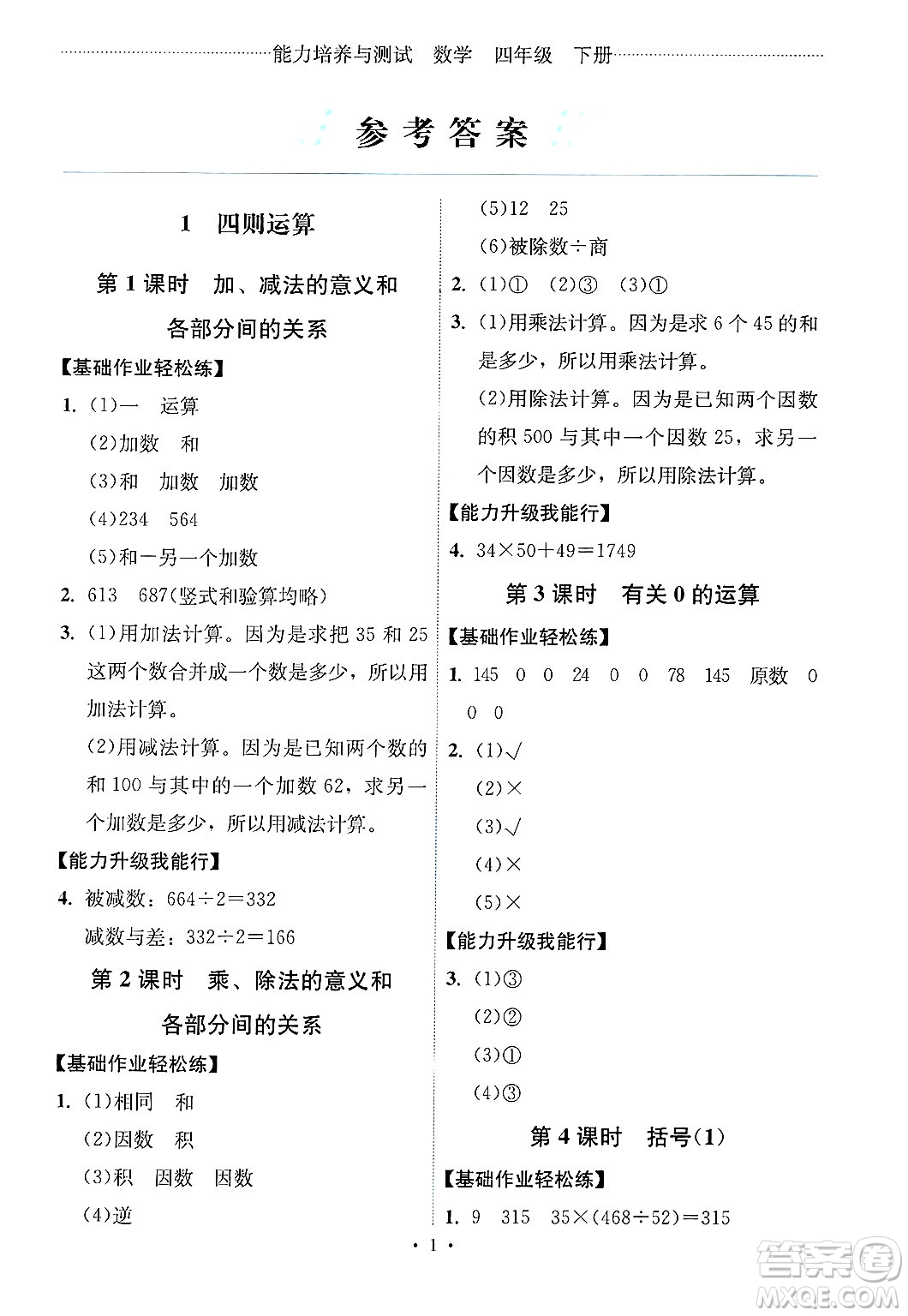 人民教育出版社2025年春能力培養(yǎng)與測(cè)試四年級(jí)數(shù)學(xué)下冊(cè)人教版湖南專版答案